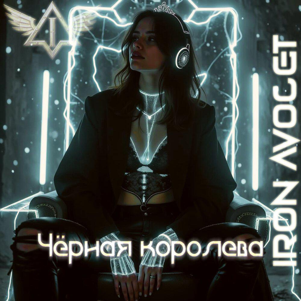 Релиз Чёрная королева