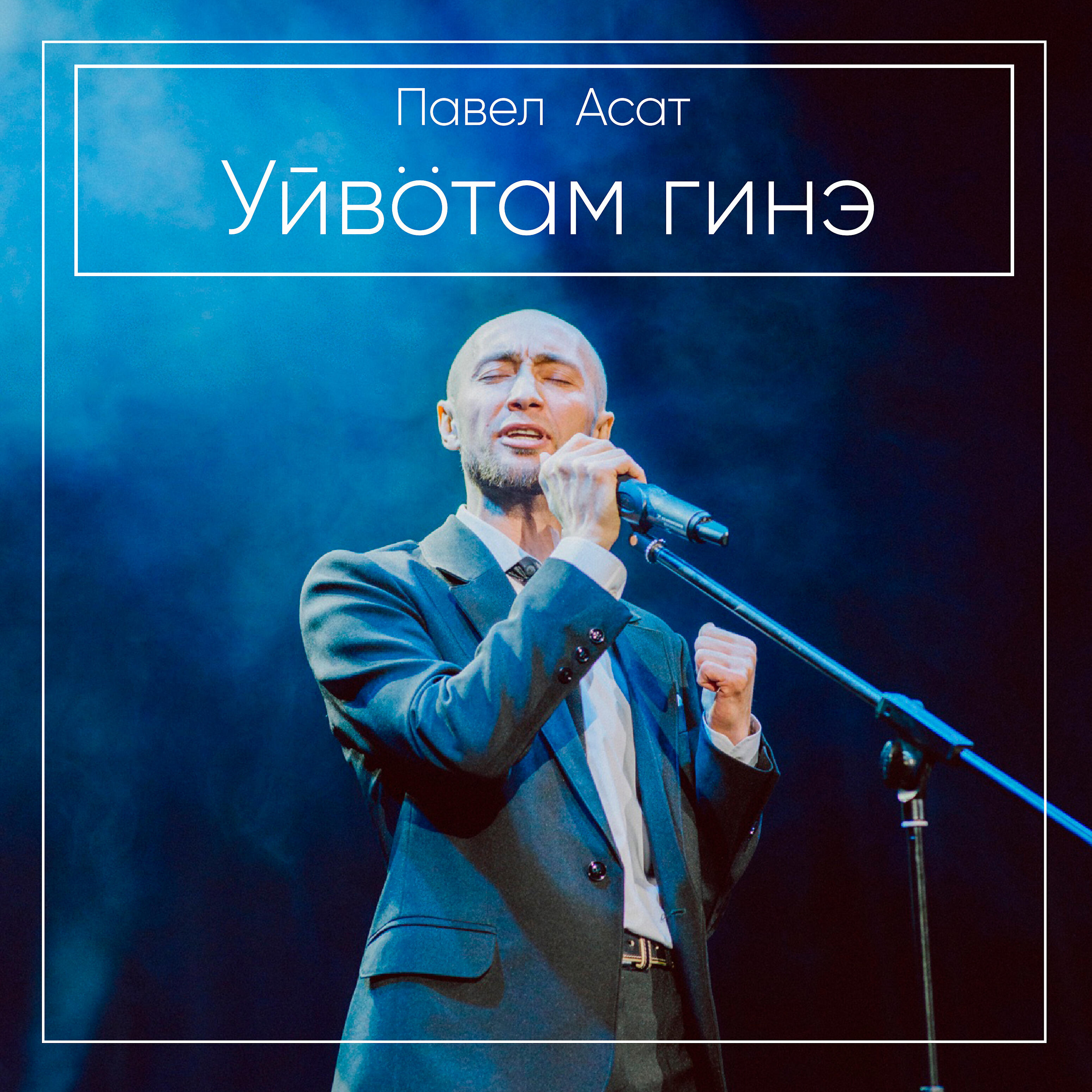 Релиз Уйвӧтам гинэ