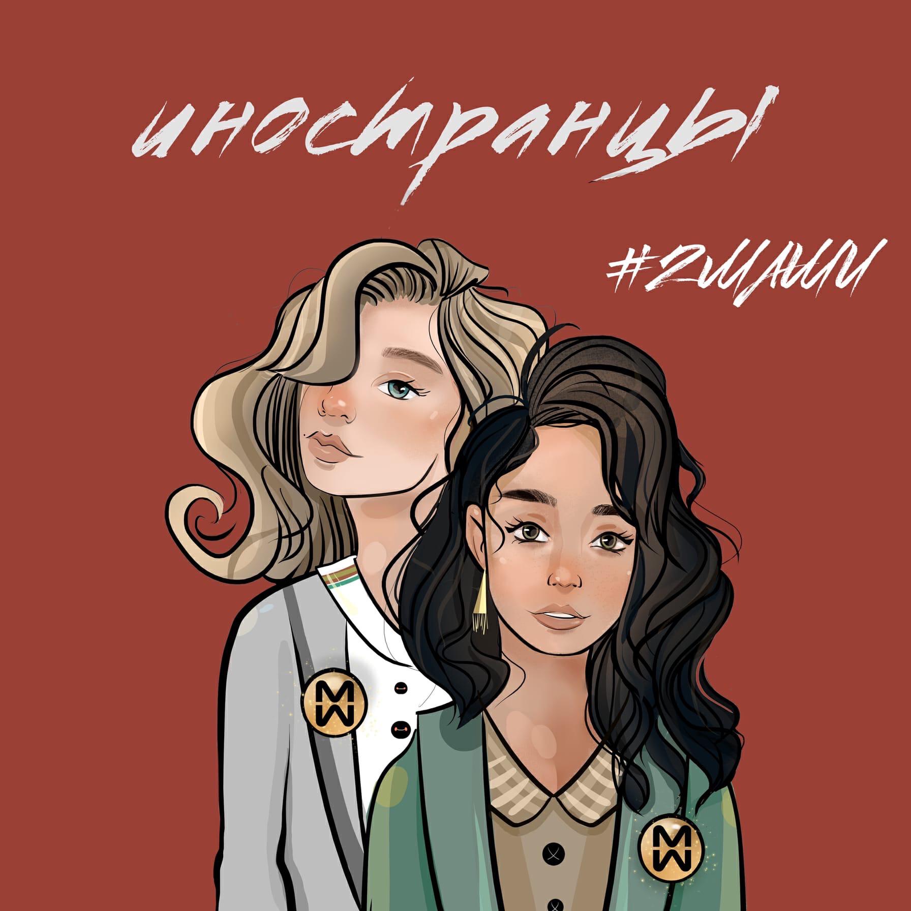 Релиз Иностранцы