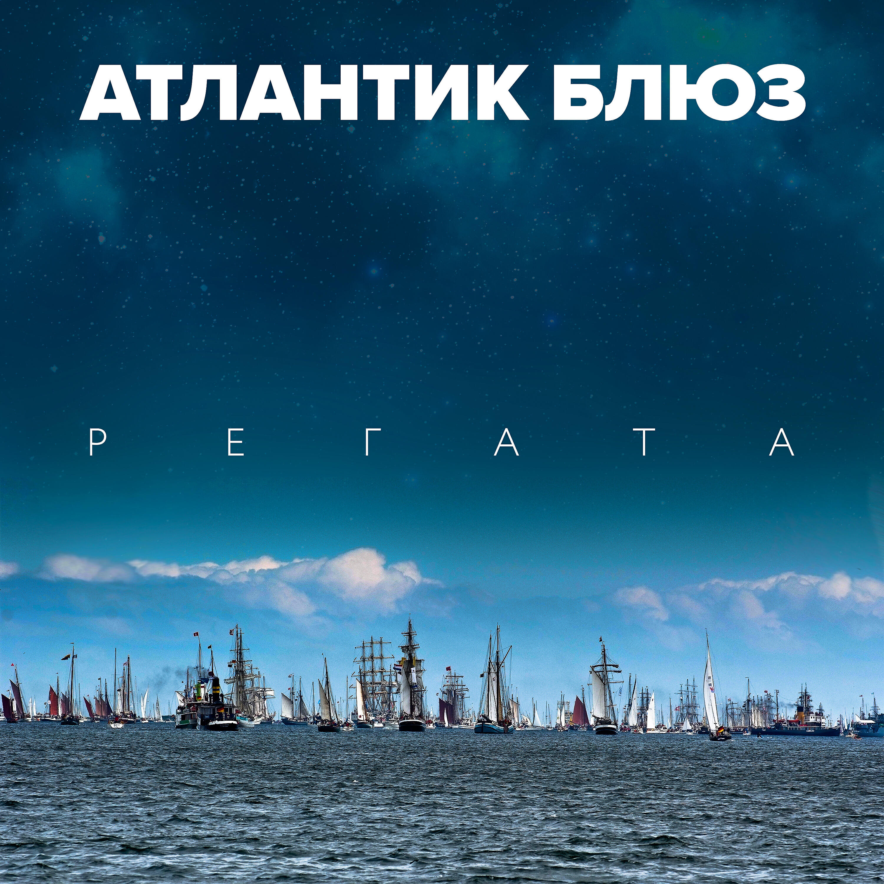 Релиз Регата