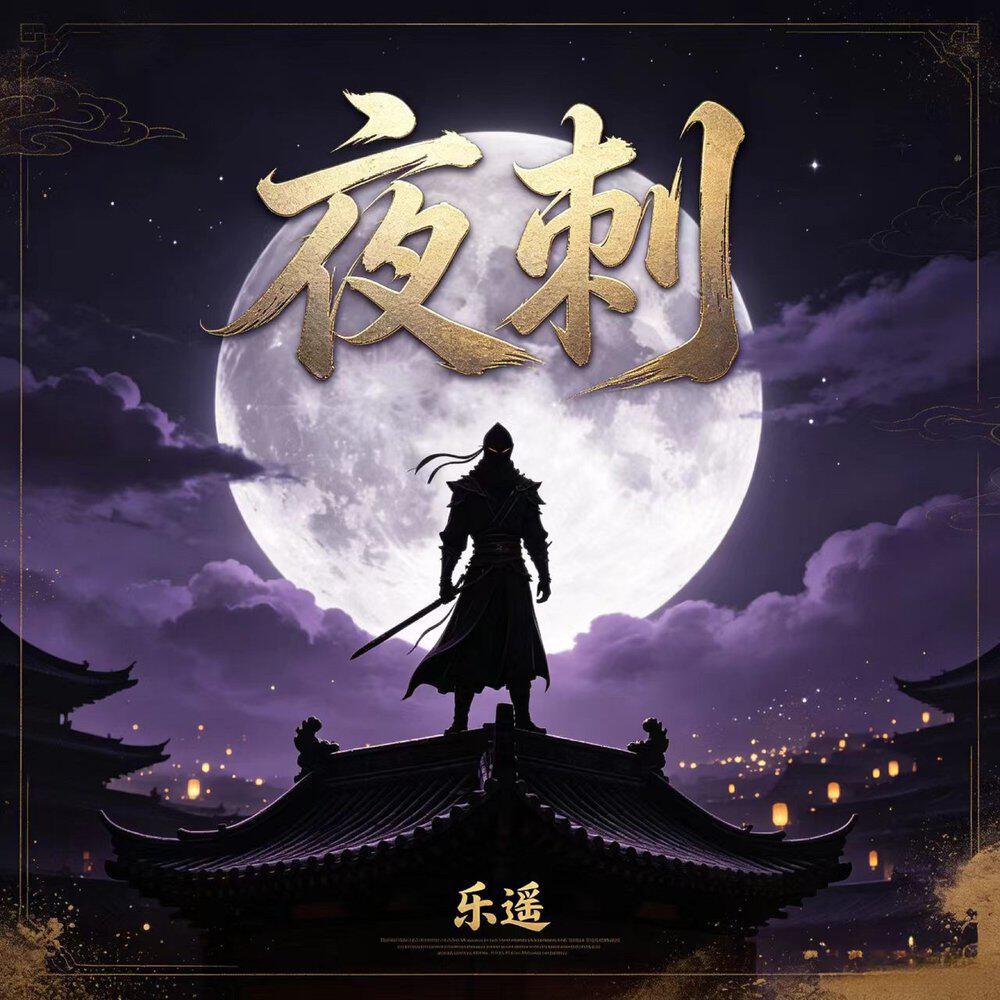 Релиз 夜刺