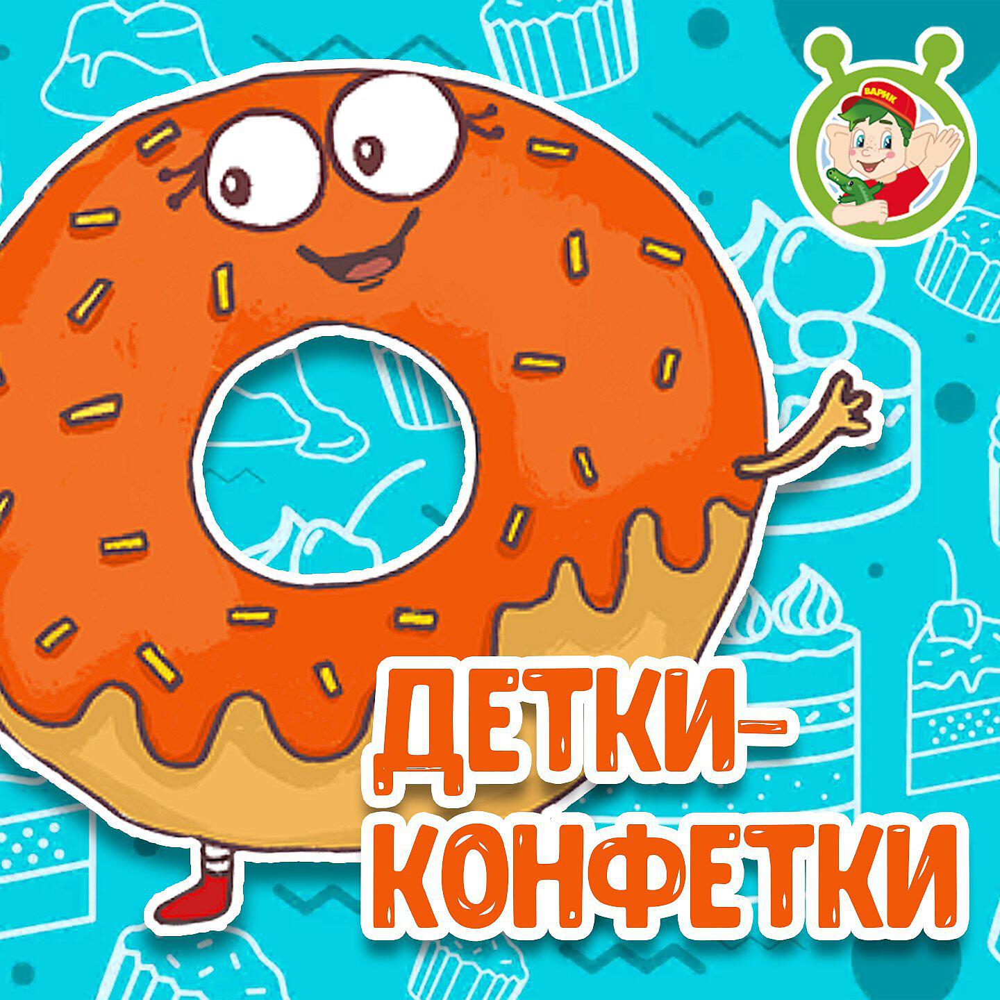 Релиз Детки-конфетки