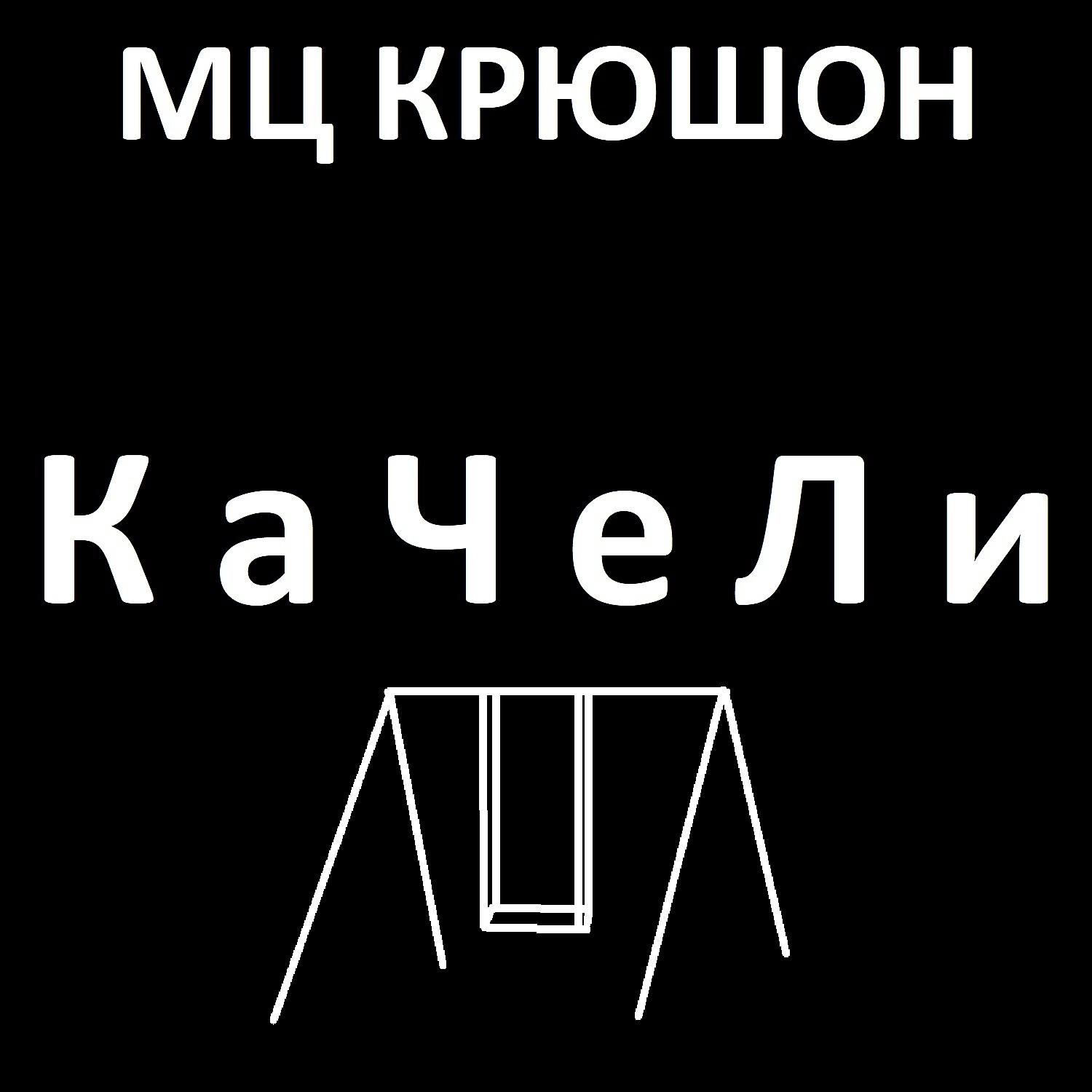Релиз Качели