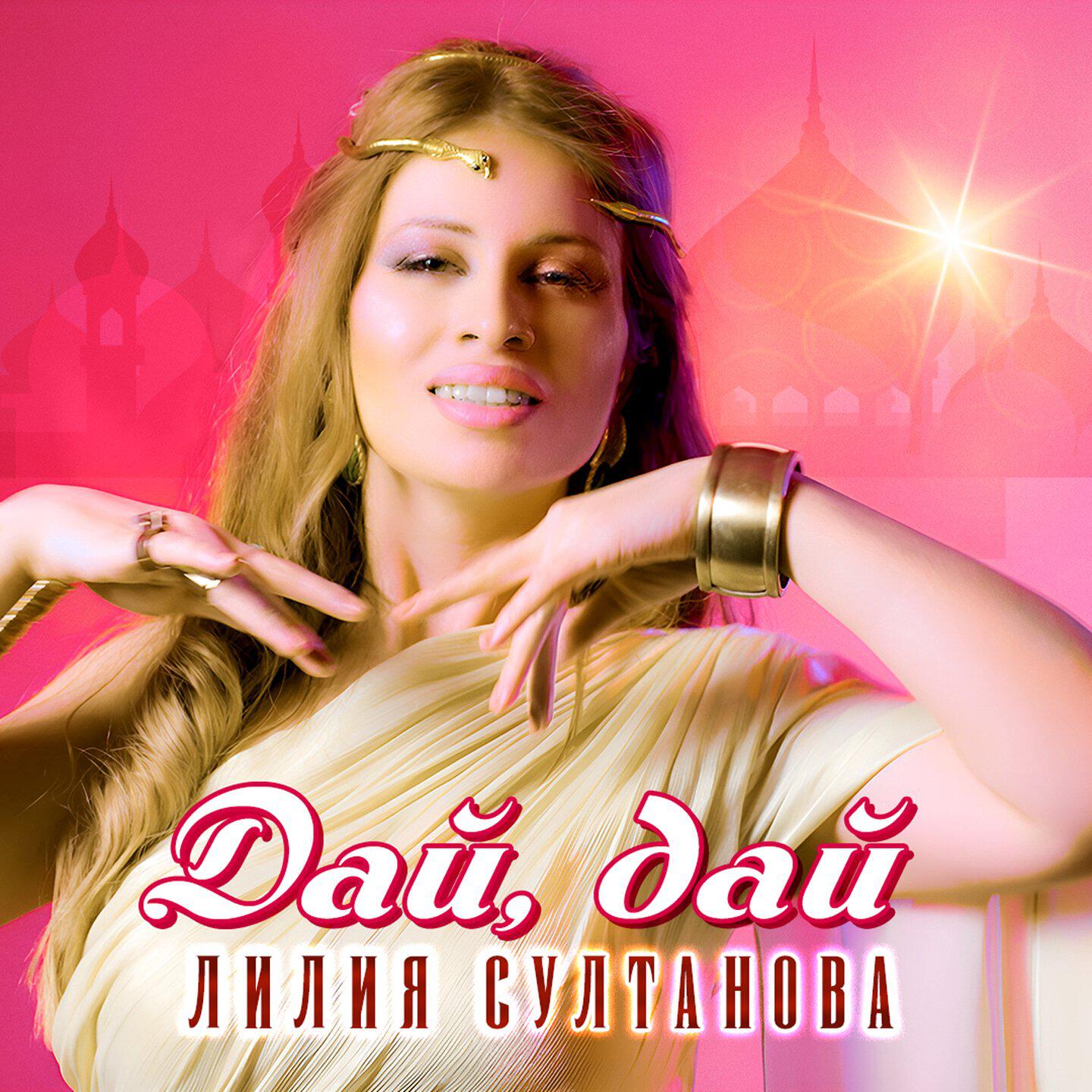 Релиз Дай дай