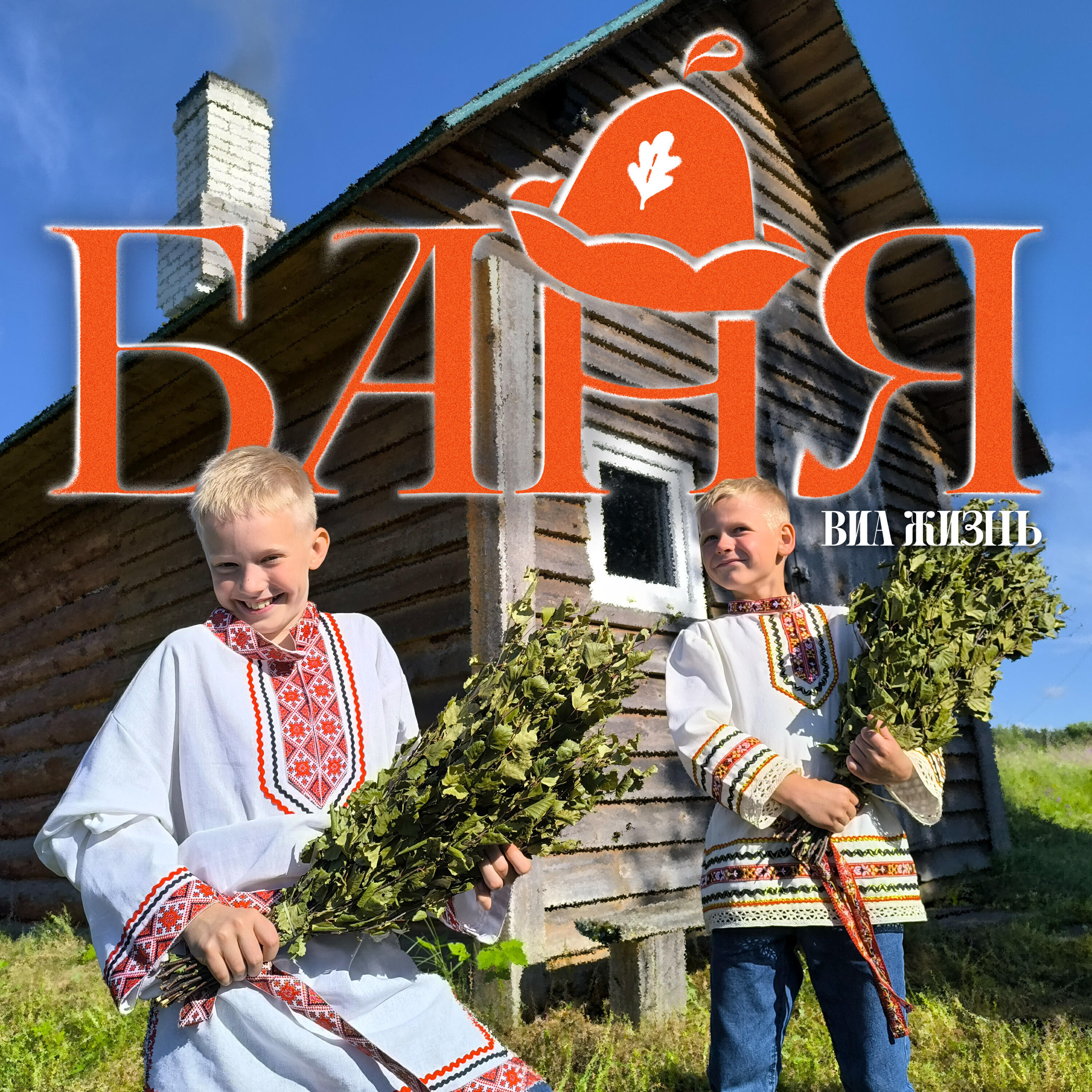 Релиз Баня