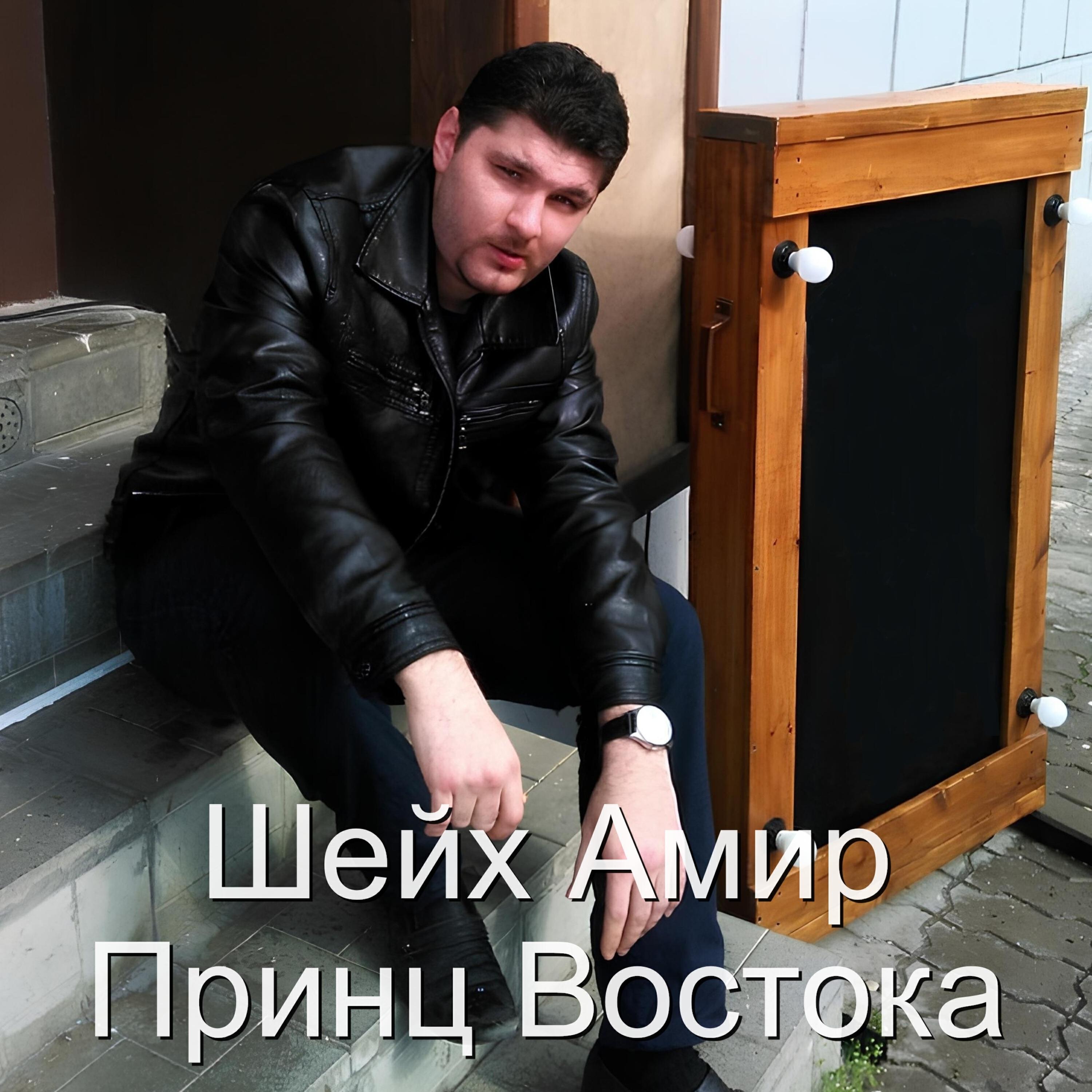 Постер альбома Принц востока