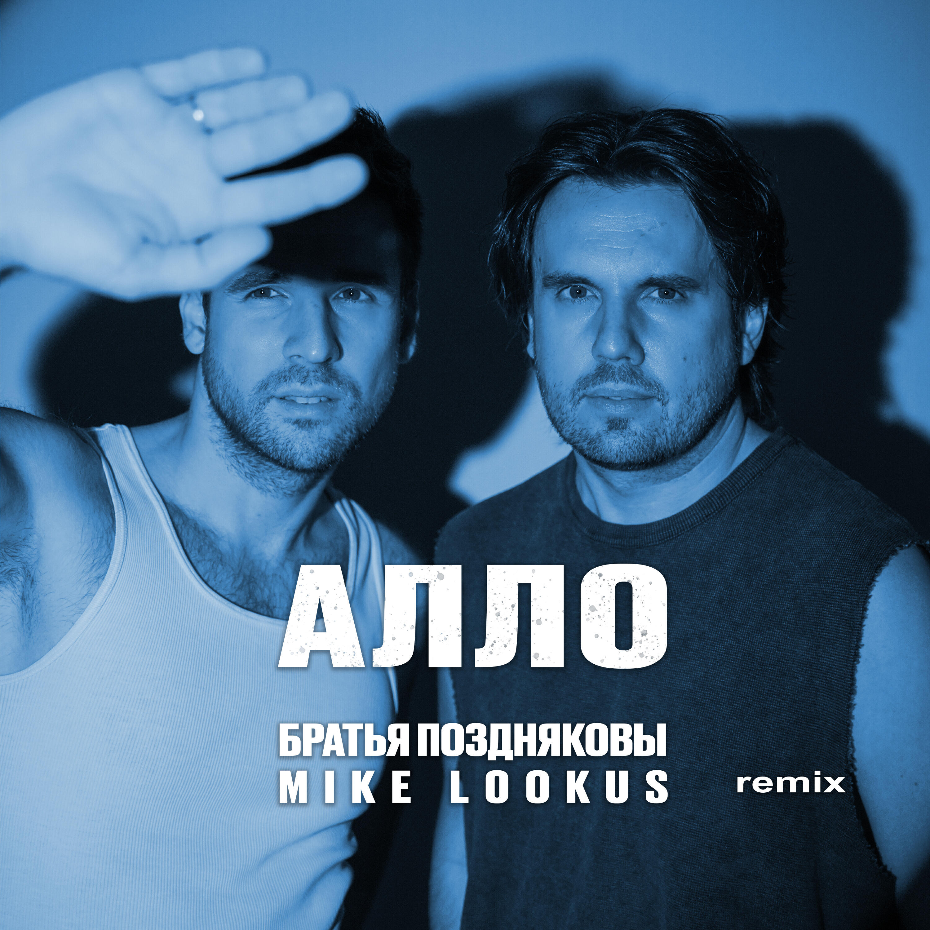 Релиз Алло (Mike LookUs Remix)