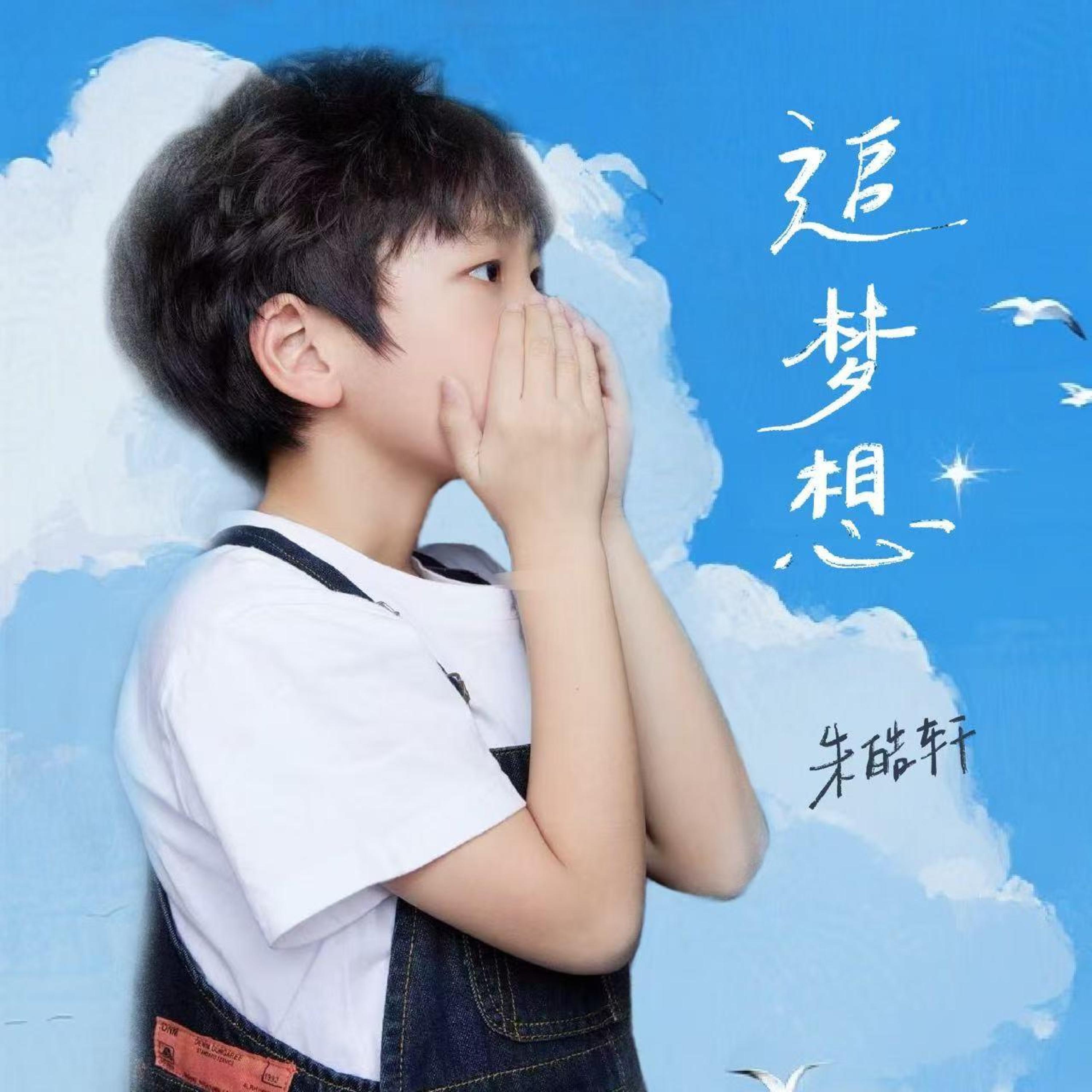 Релиз 追梦想
