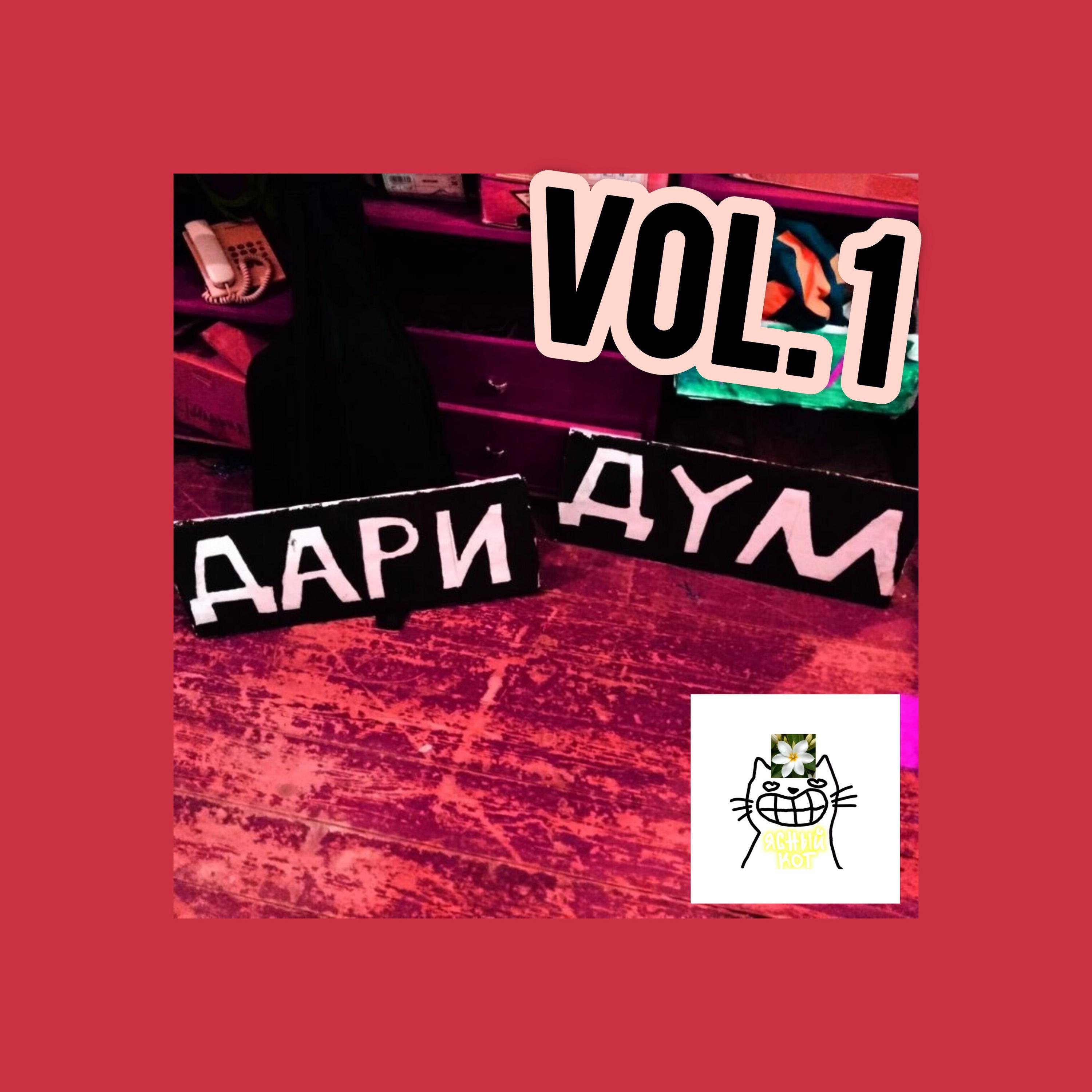 Постер альбома ДАРИ ДУМ
