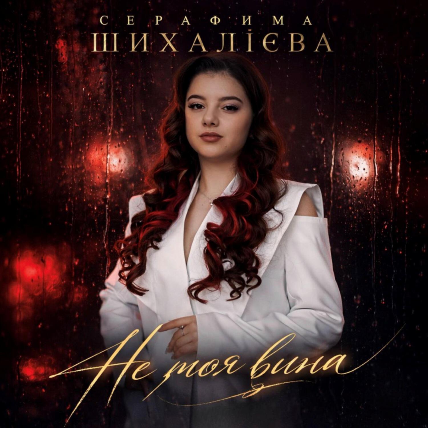 Серафима Шихалієва