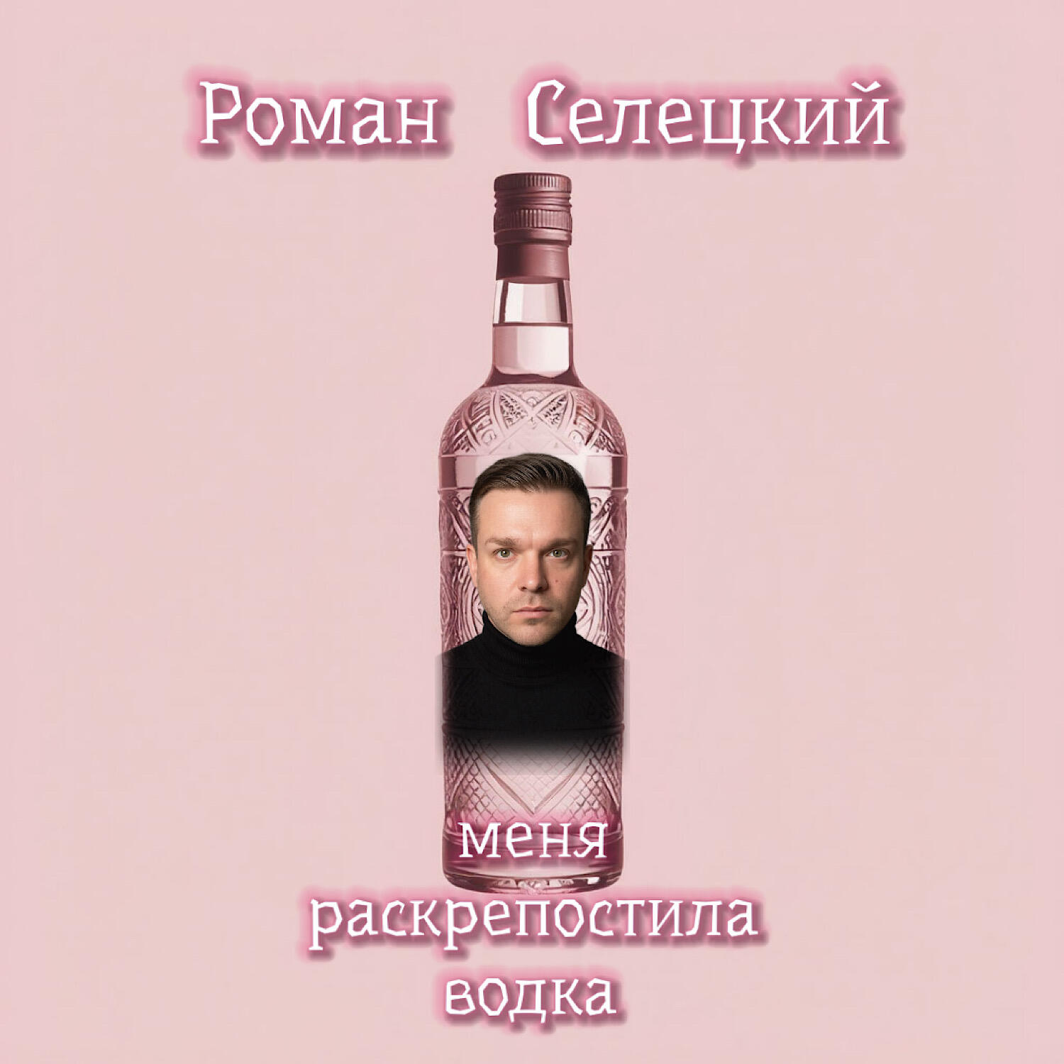 Релиз Меня раскрепостила водка