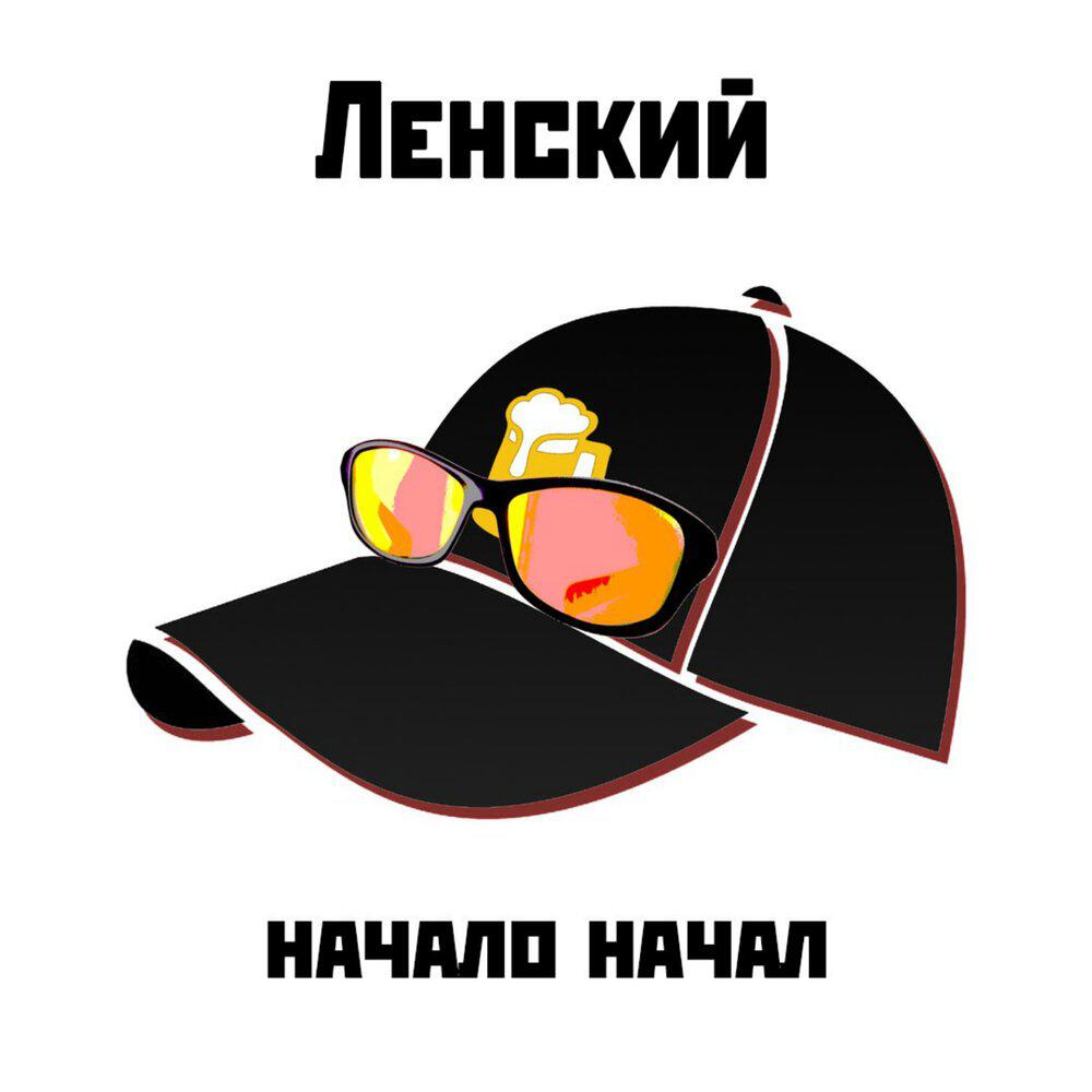 Релиз Начало начал