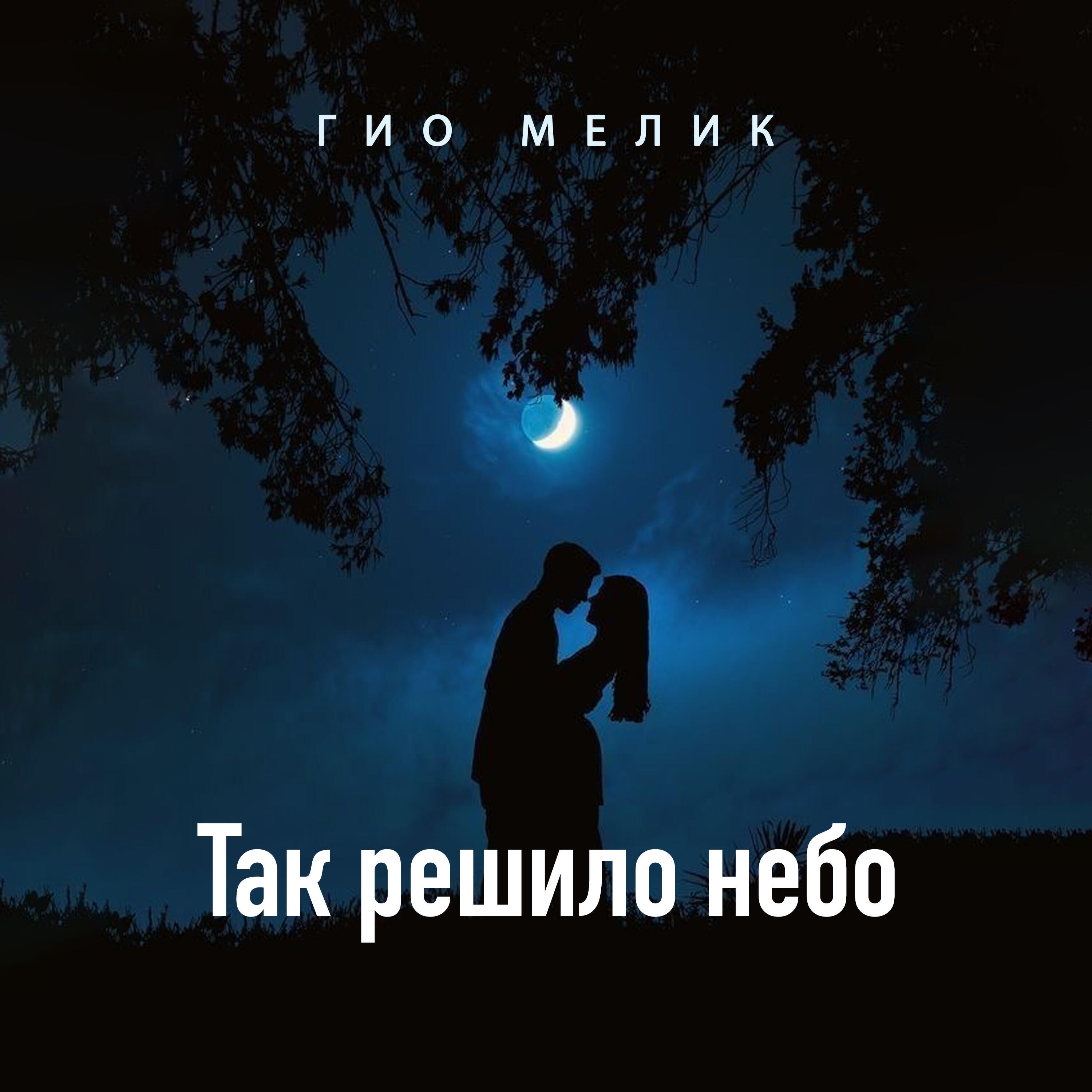 Релиз Так решило небо