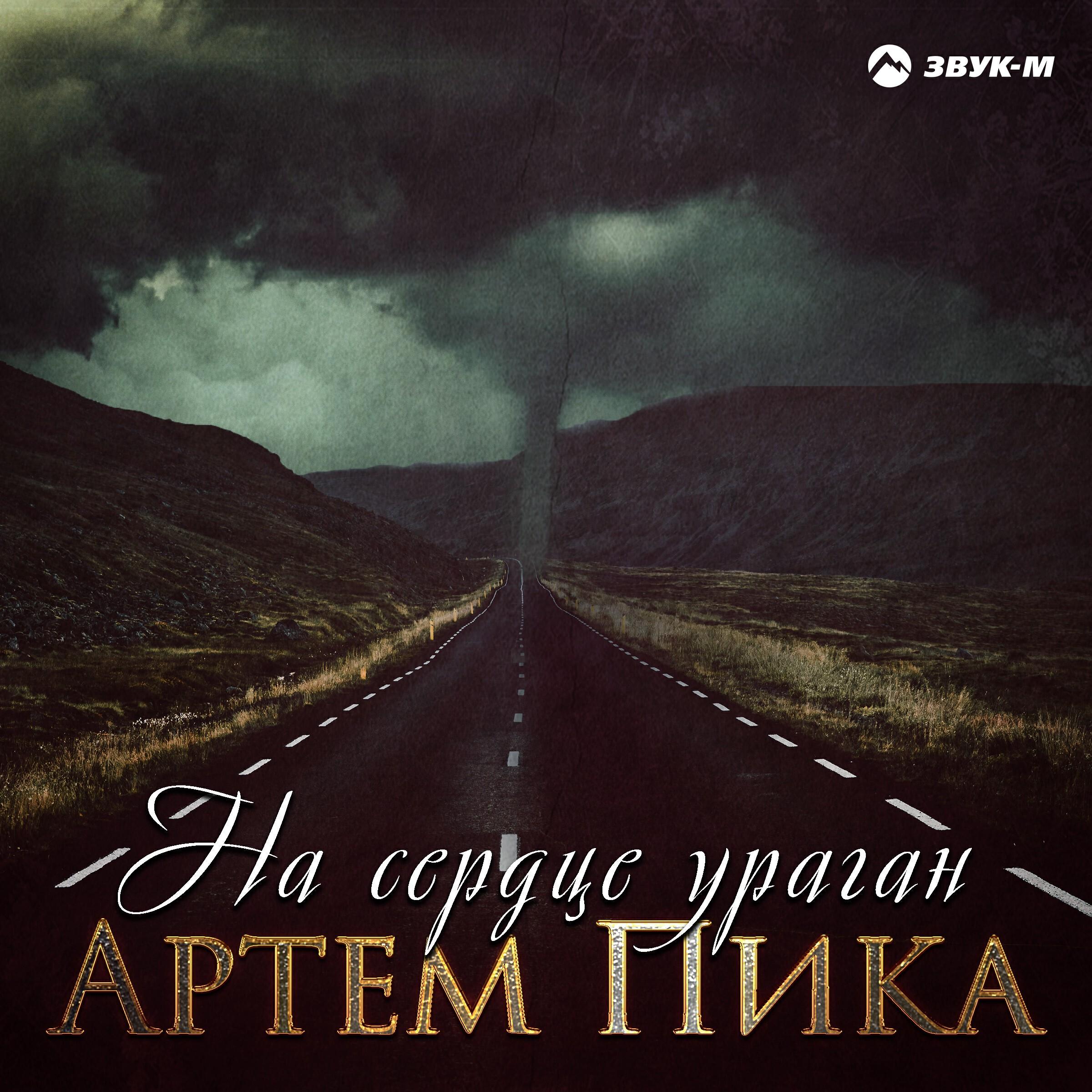 Релиз На сердце ураган