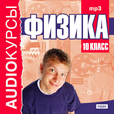 Книга 10 класс. Физика.