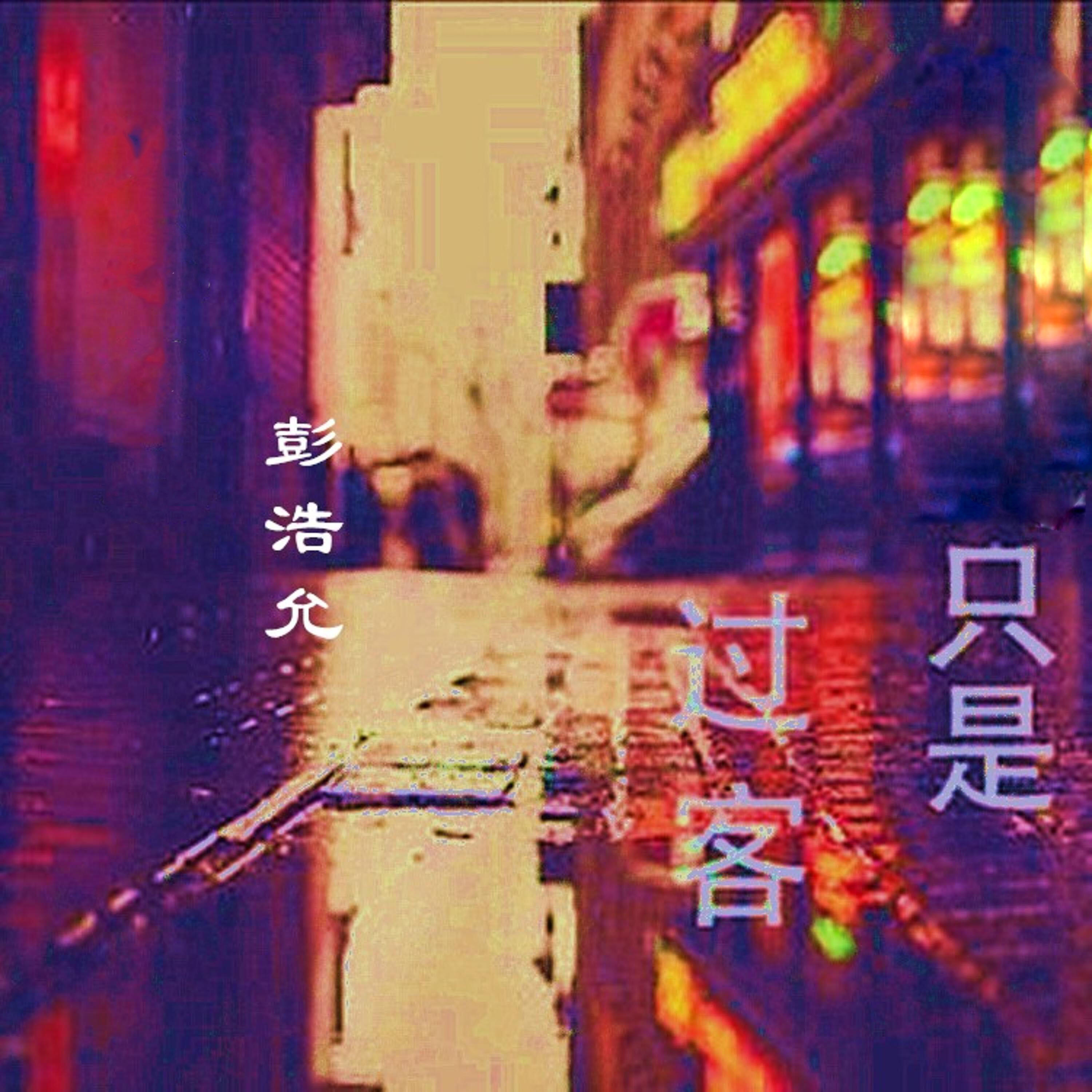 Релиз 只是过客