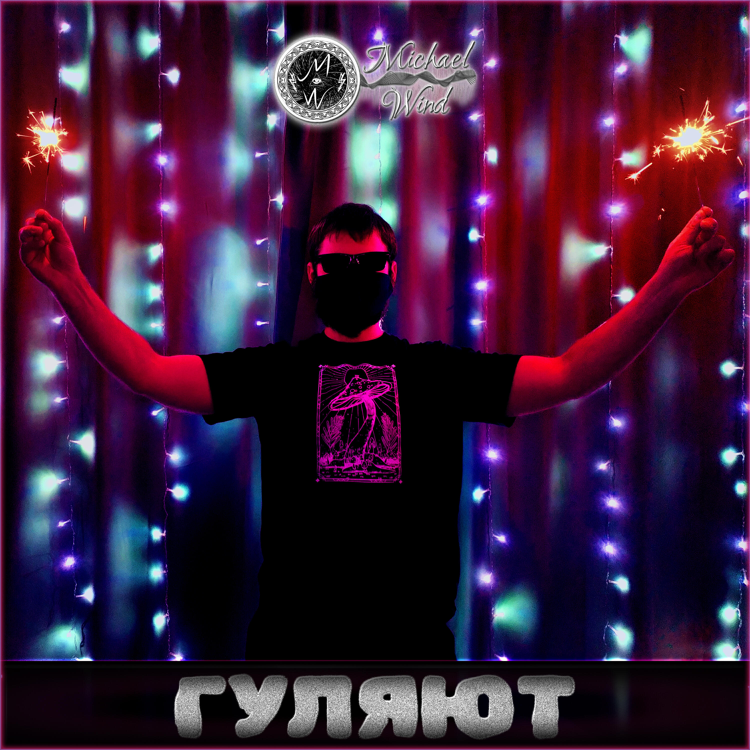 Релиз Гуляют