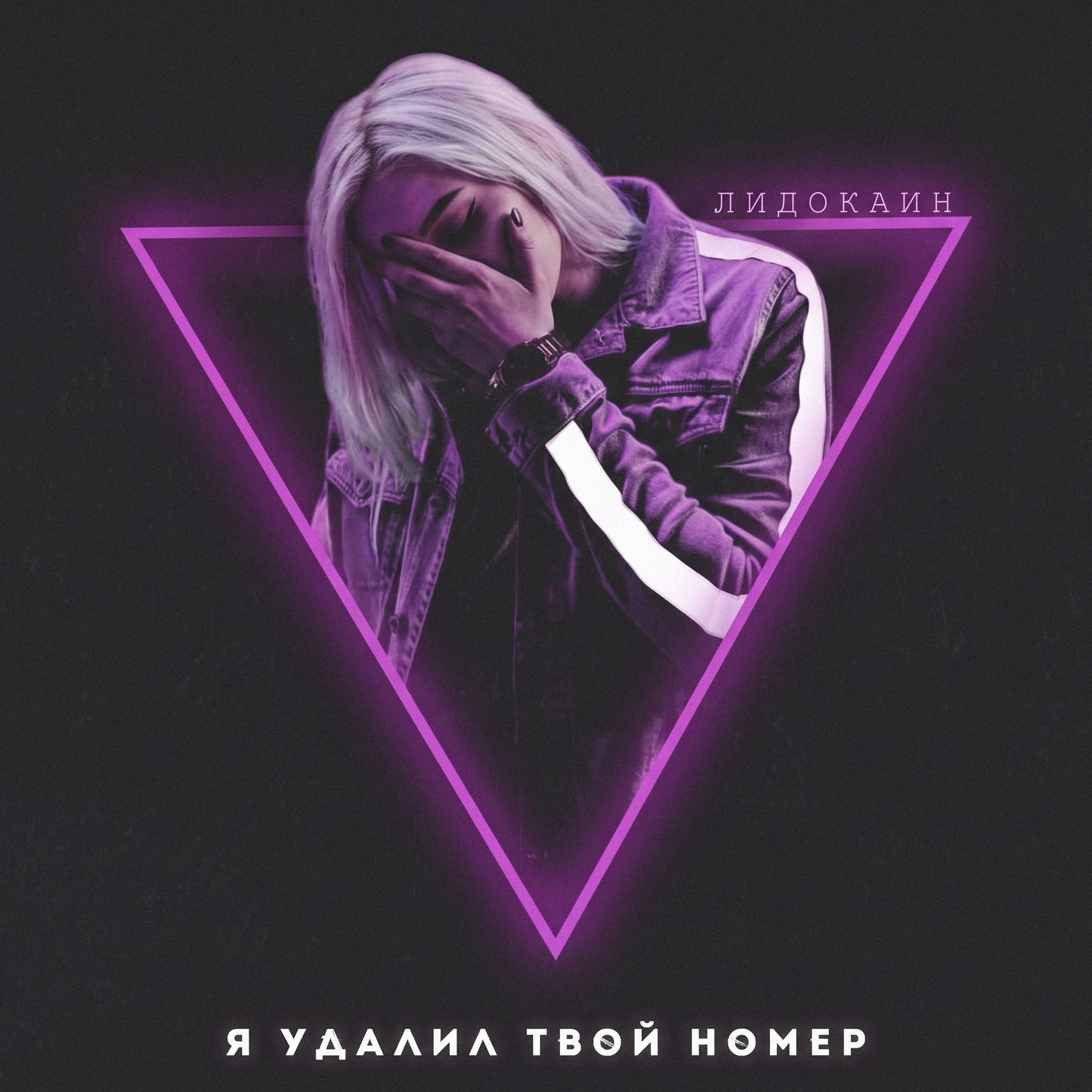 Релиз Я удалил твой номер