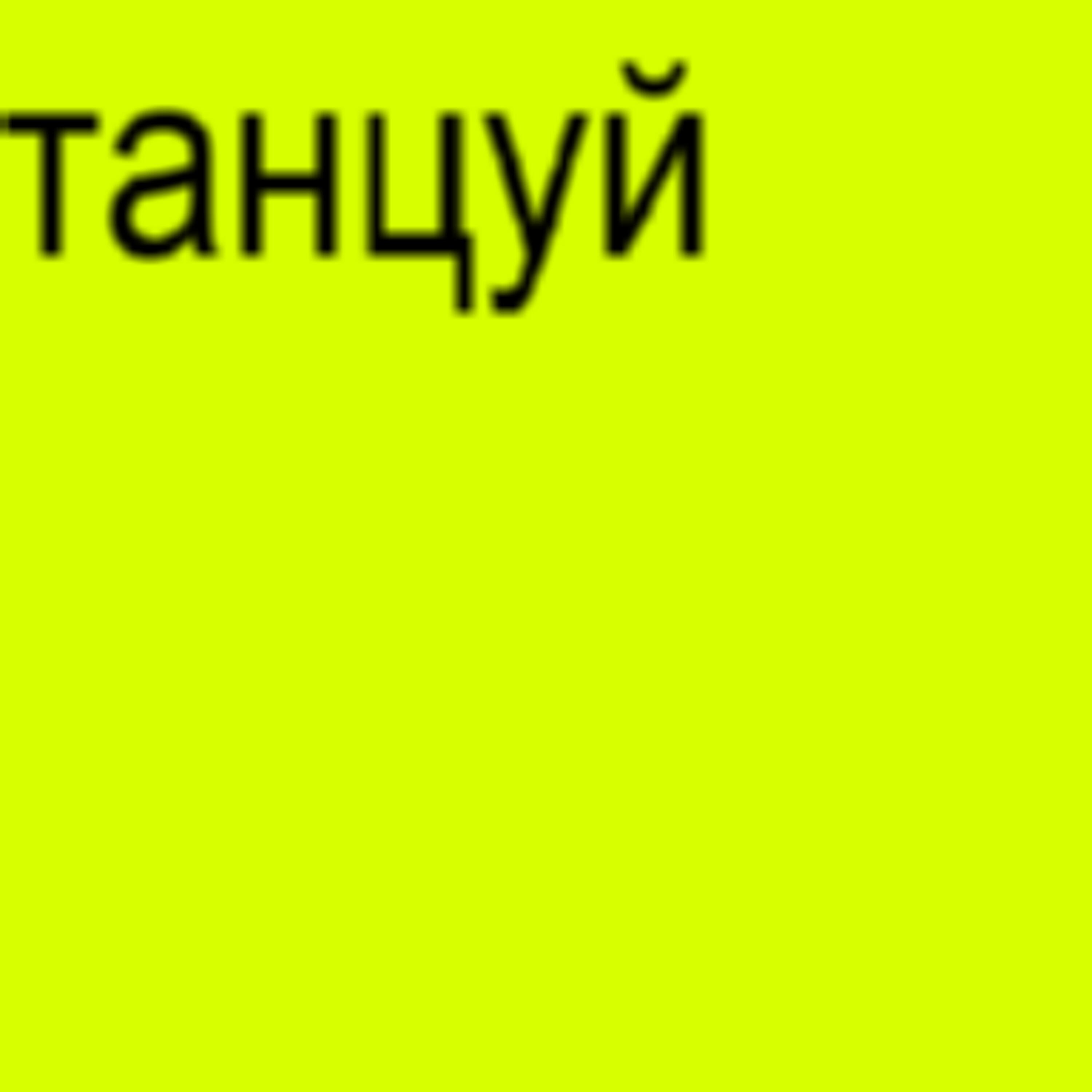 Релиз танцуй