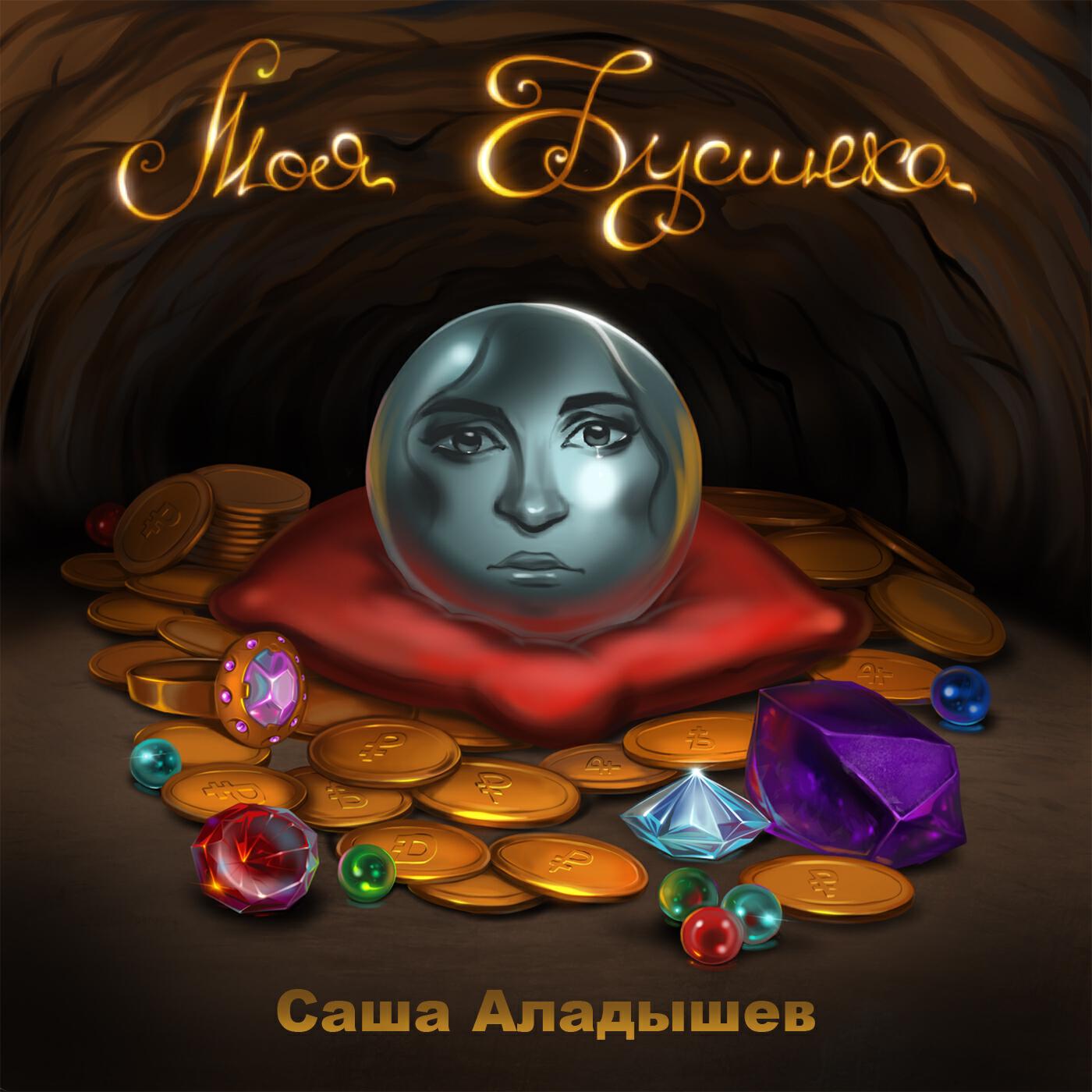 Саша Аладышев