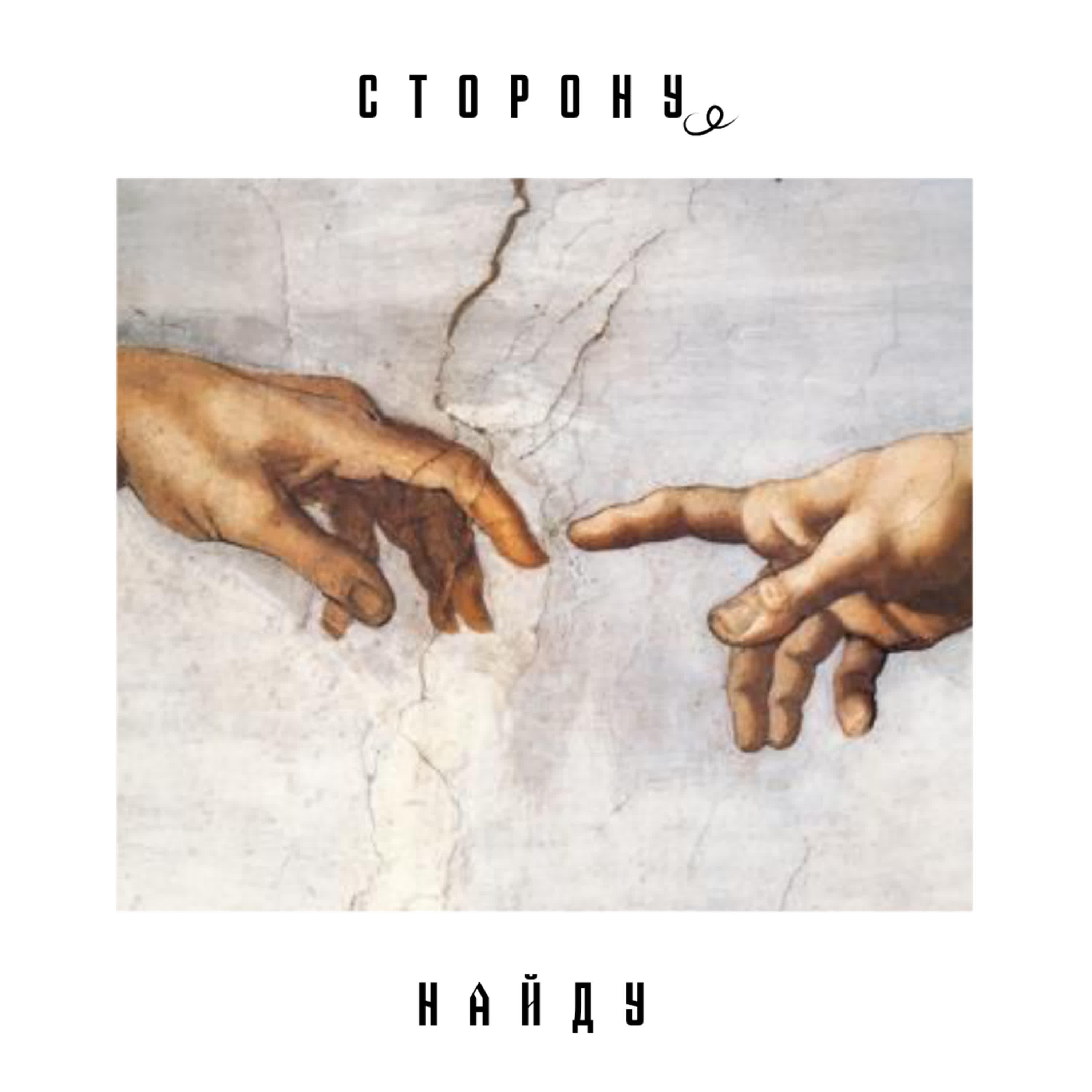Релиз Сторону найду