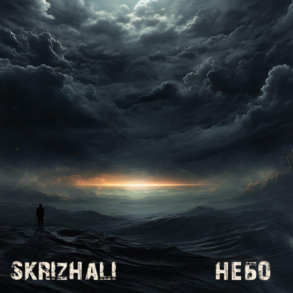 Релиз Небо