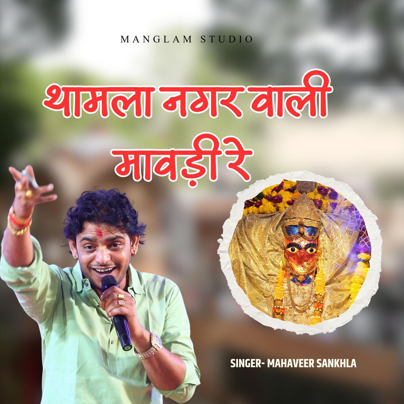 Релиз Thamla nagar walo mawdi re
