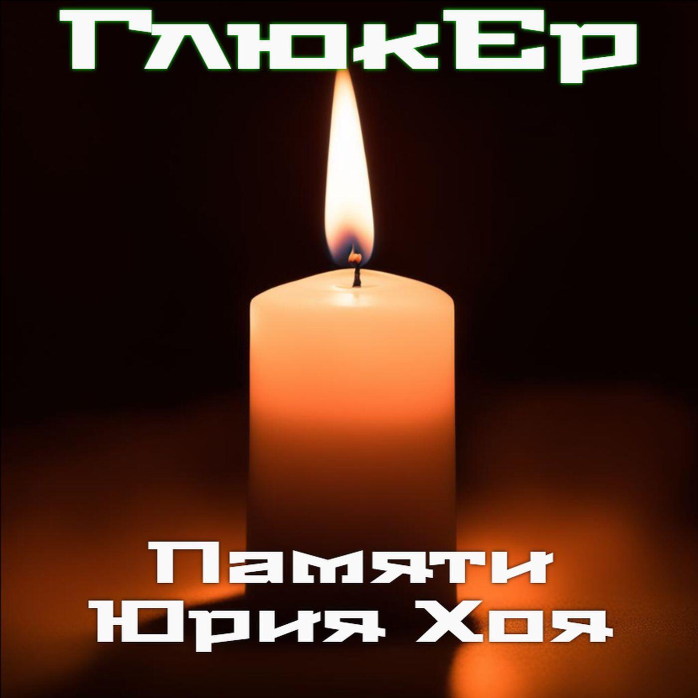 Релиз Памяти Юрия Хоя