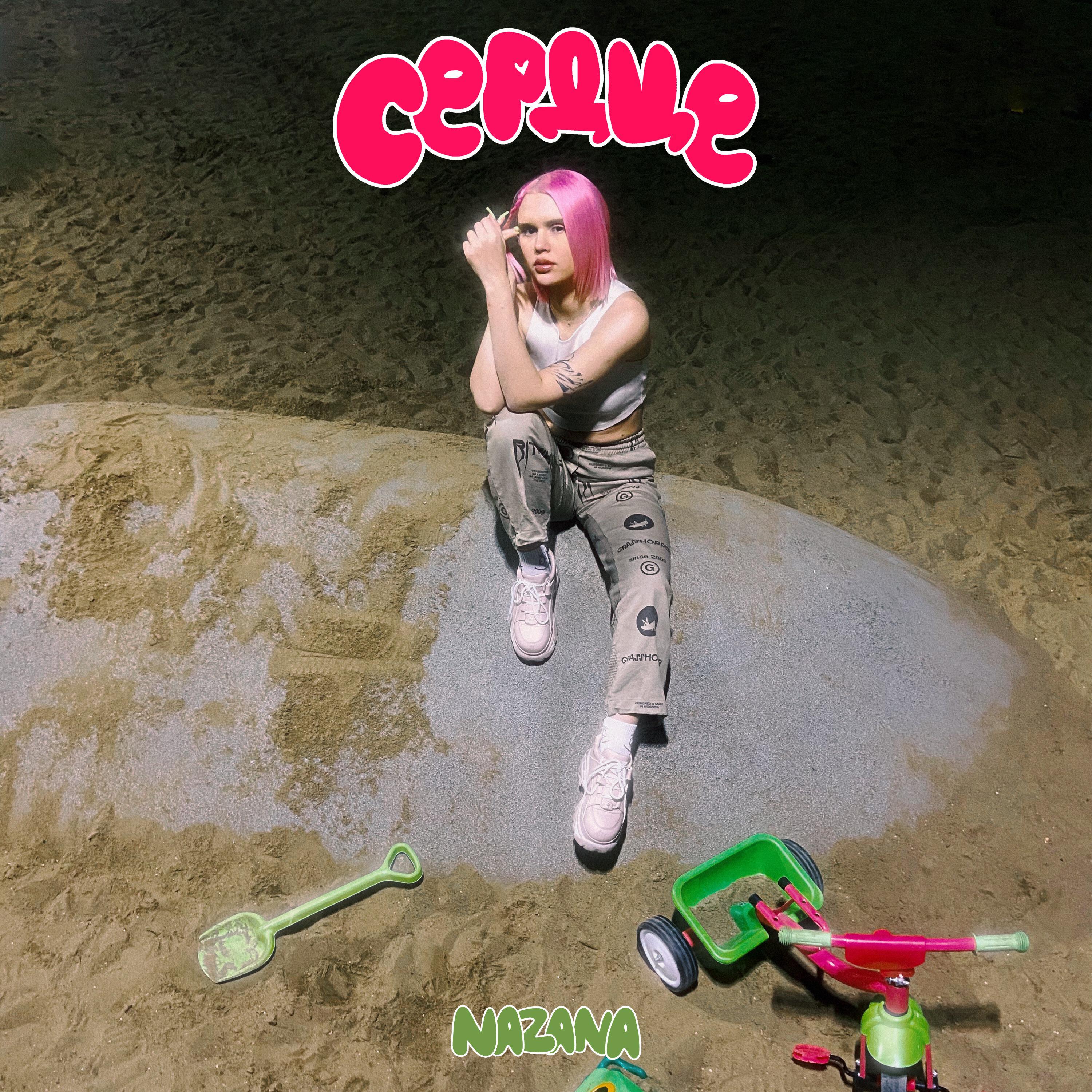 Релиз Сердце