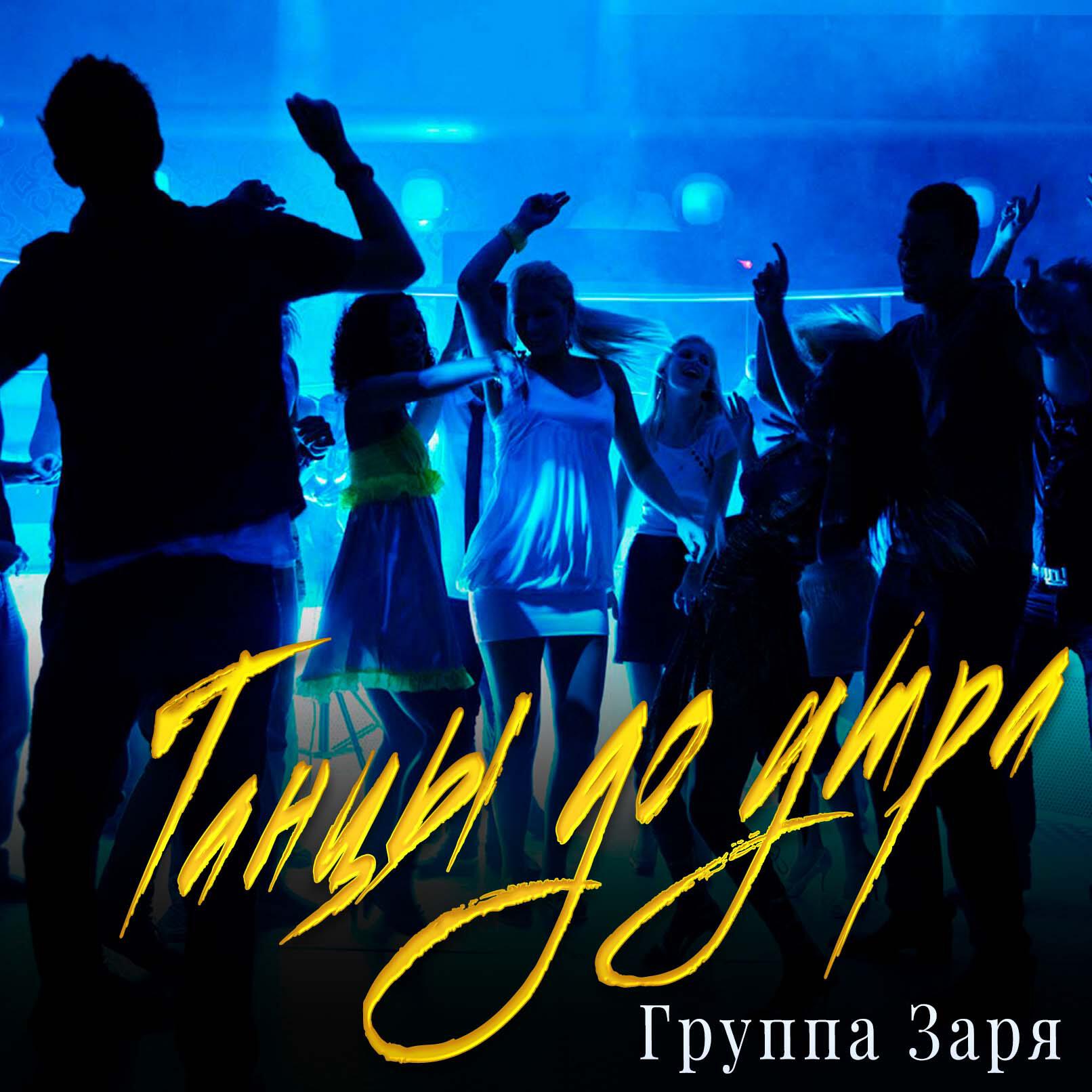Релиз Танцы до утра