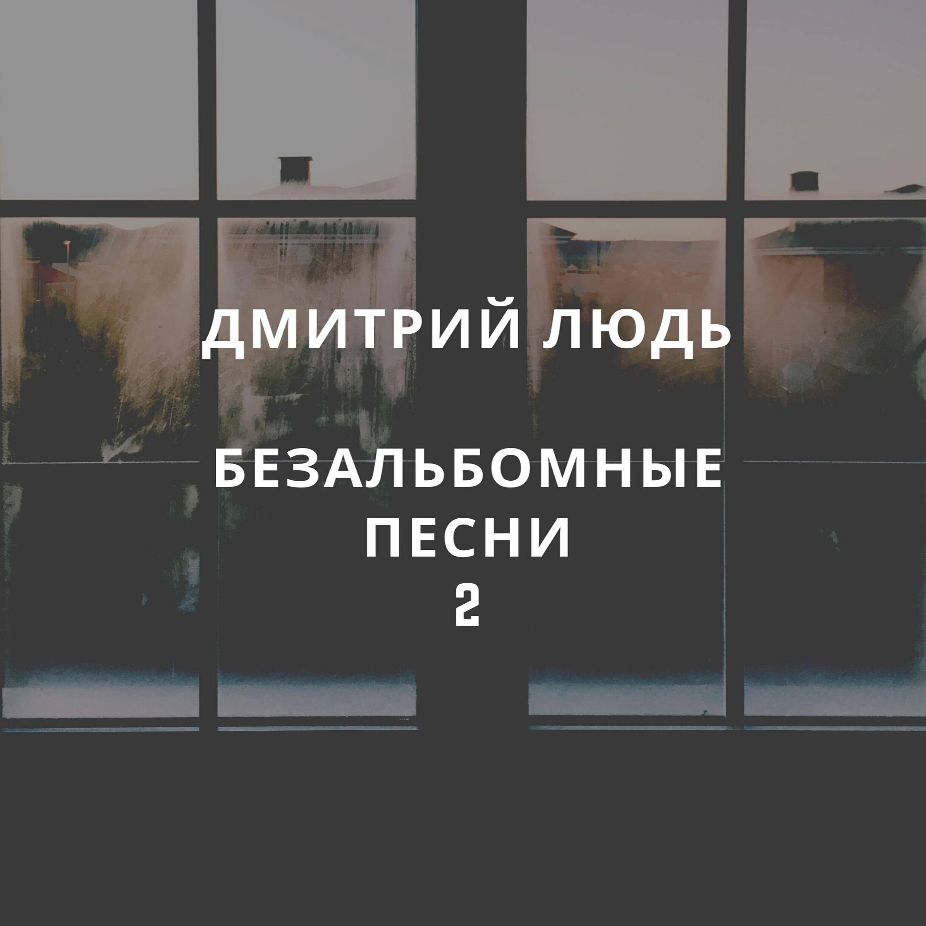 Постер альбома Безальбомные песни 2