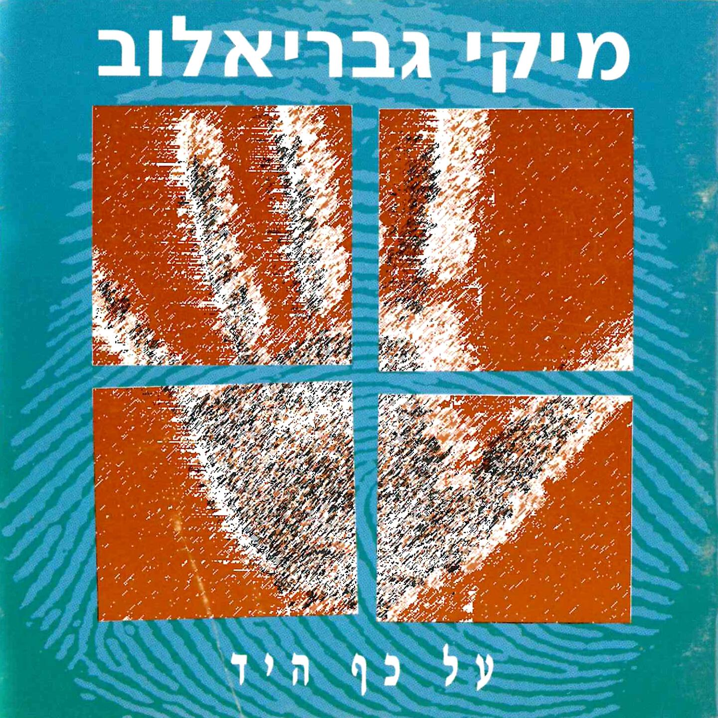 Релиз על כף היד