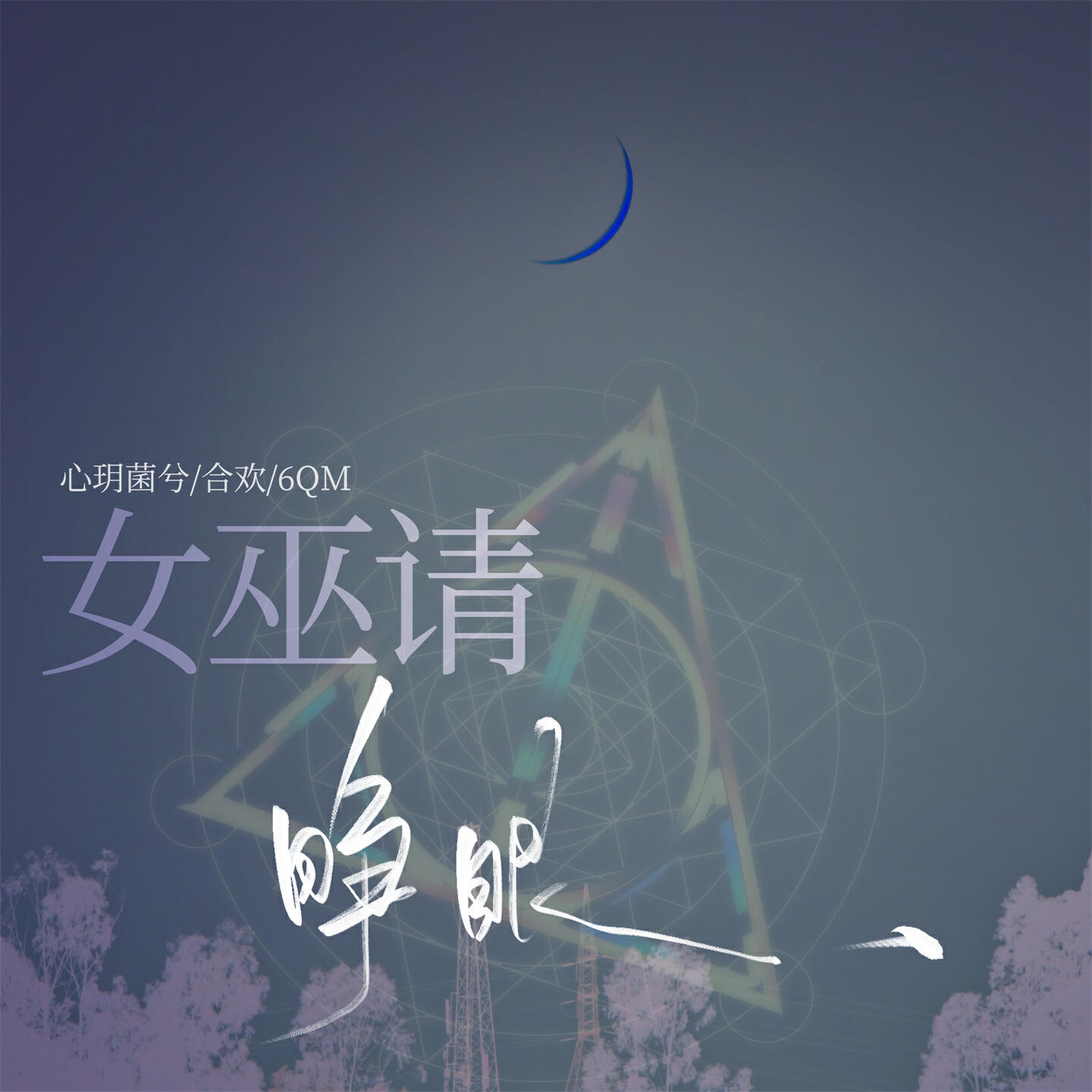 Релиз 女巫请睁眼