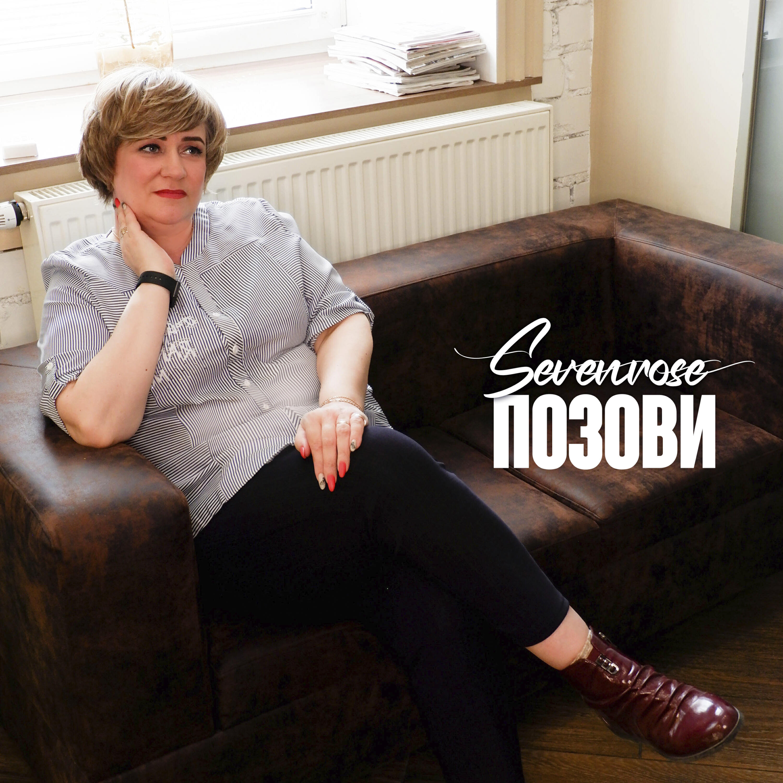 Релиз Позови