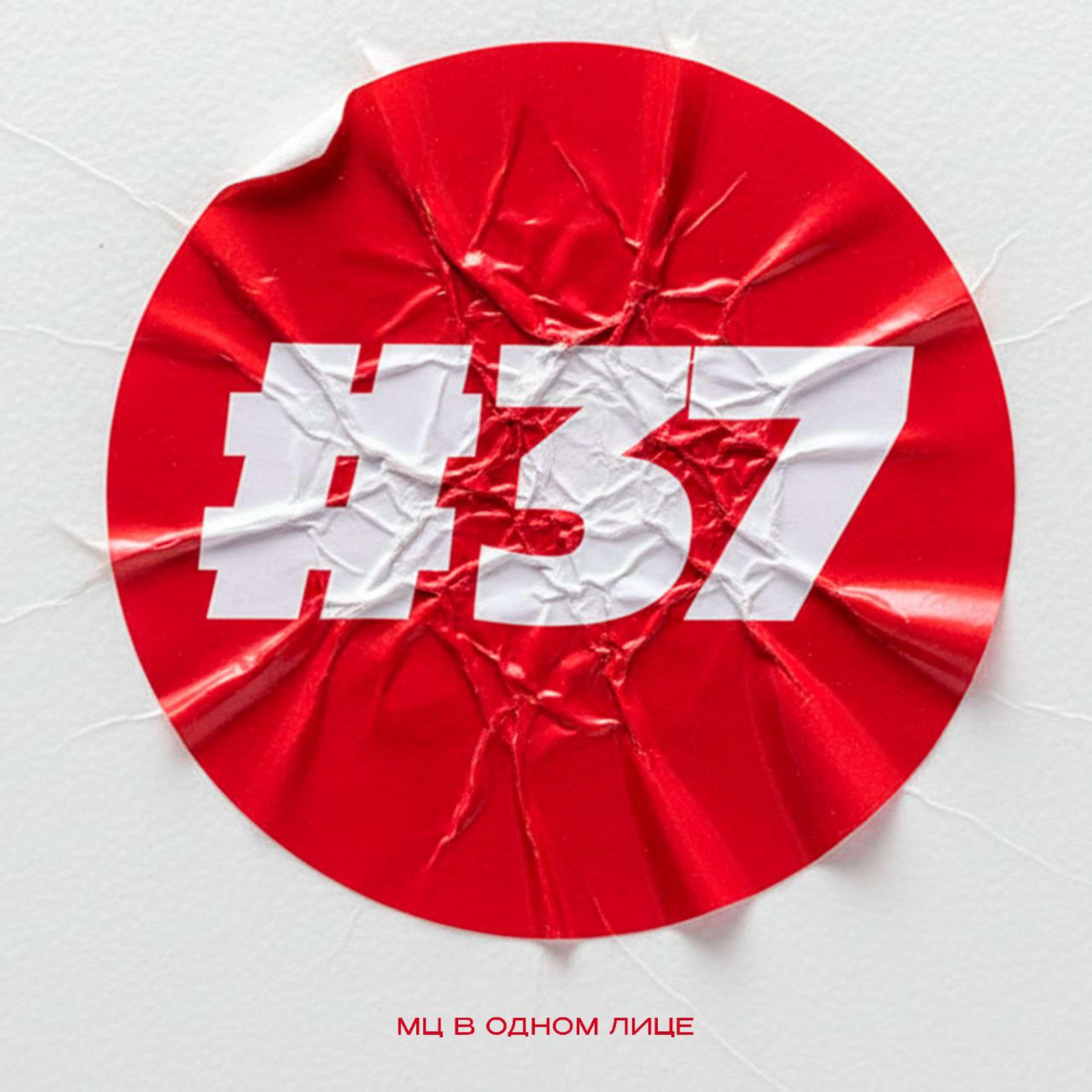 Релиз 37