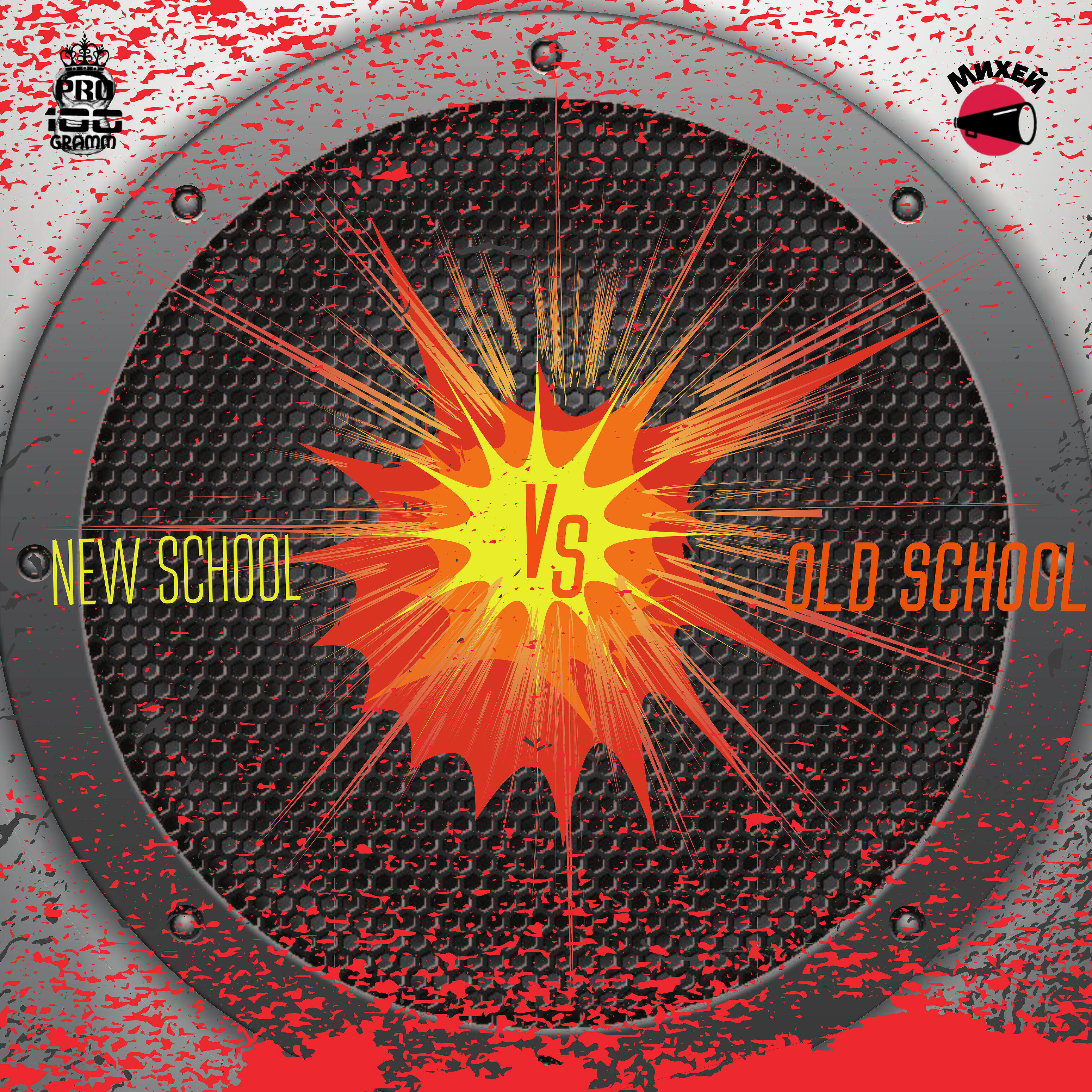 Релиз New School VS Old School