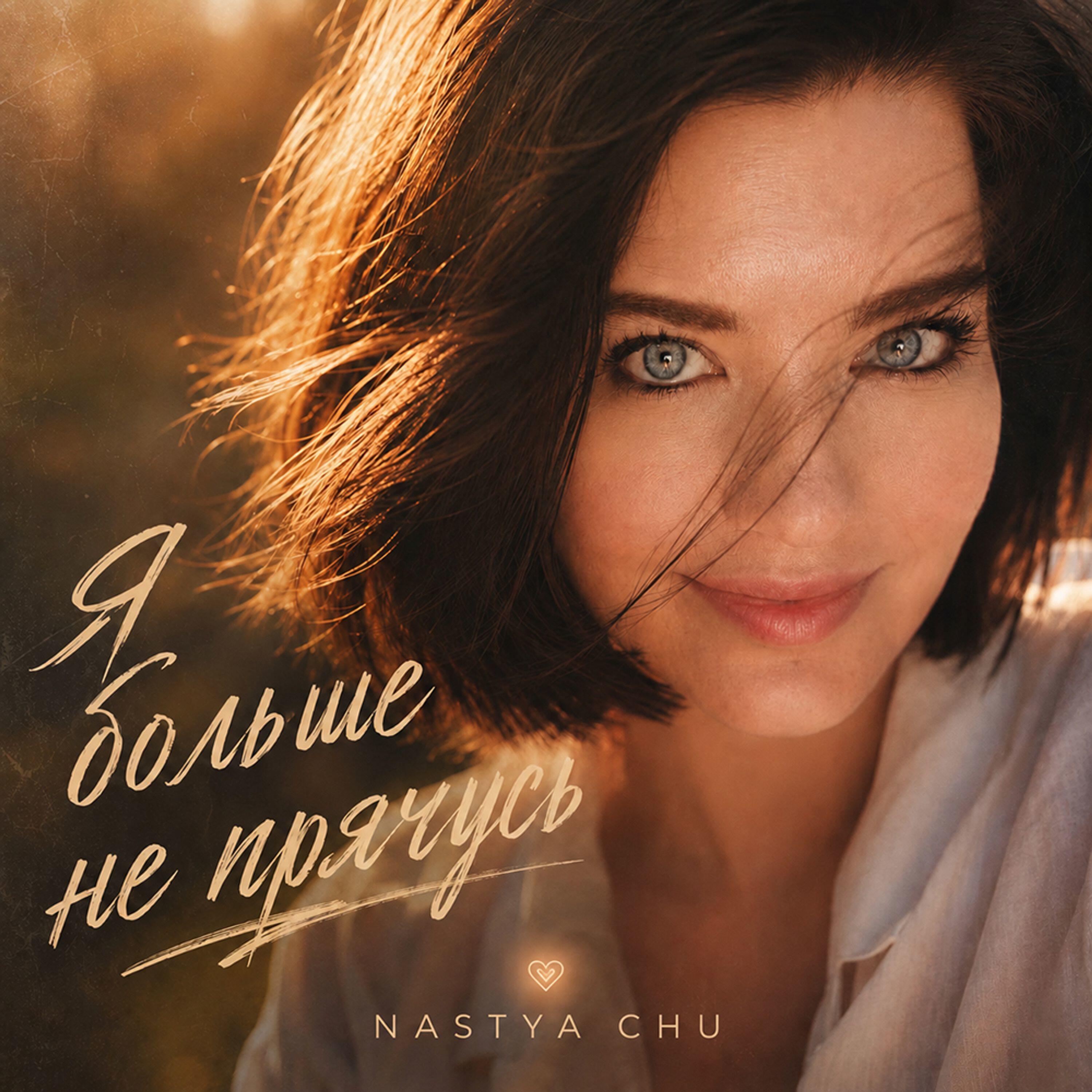 Релиз Я больше не прячусь