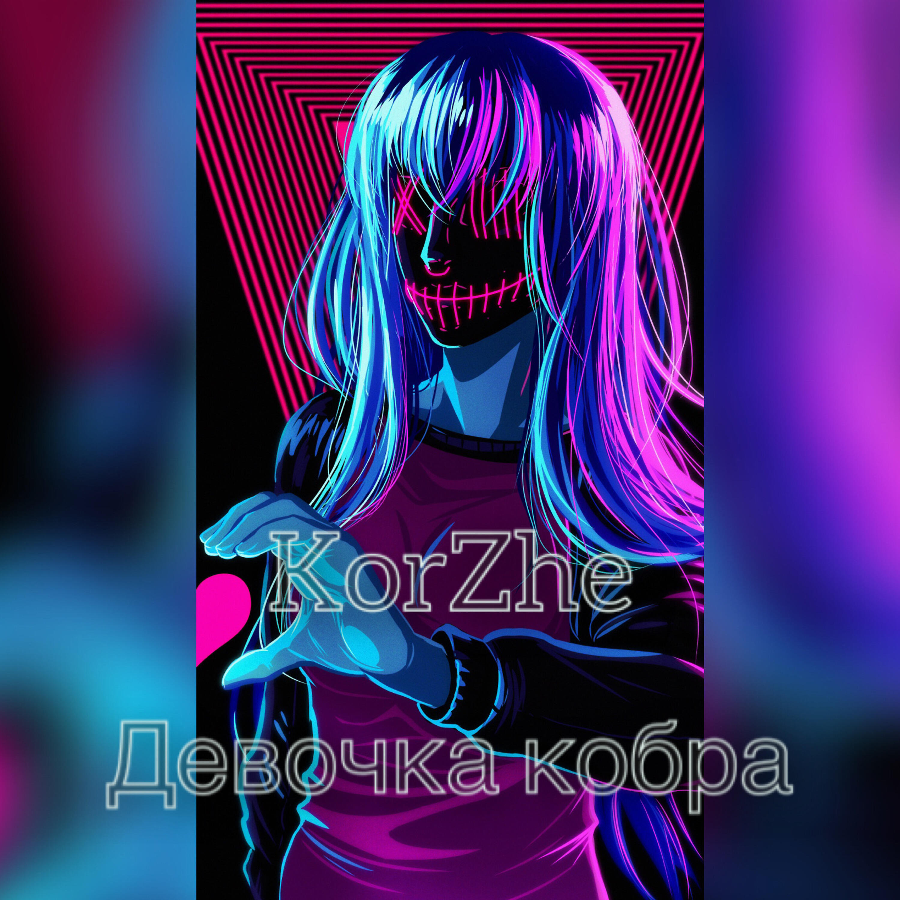 Релиз Девочка кобра