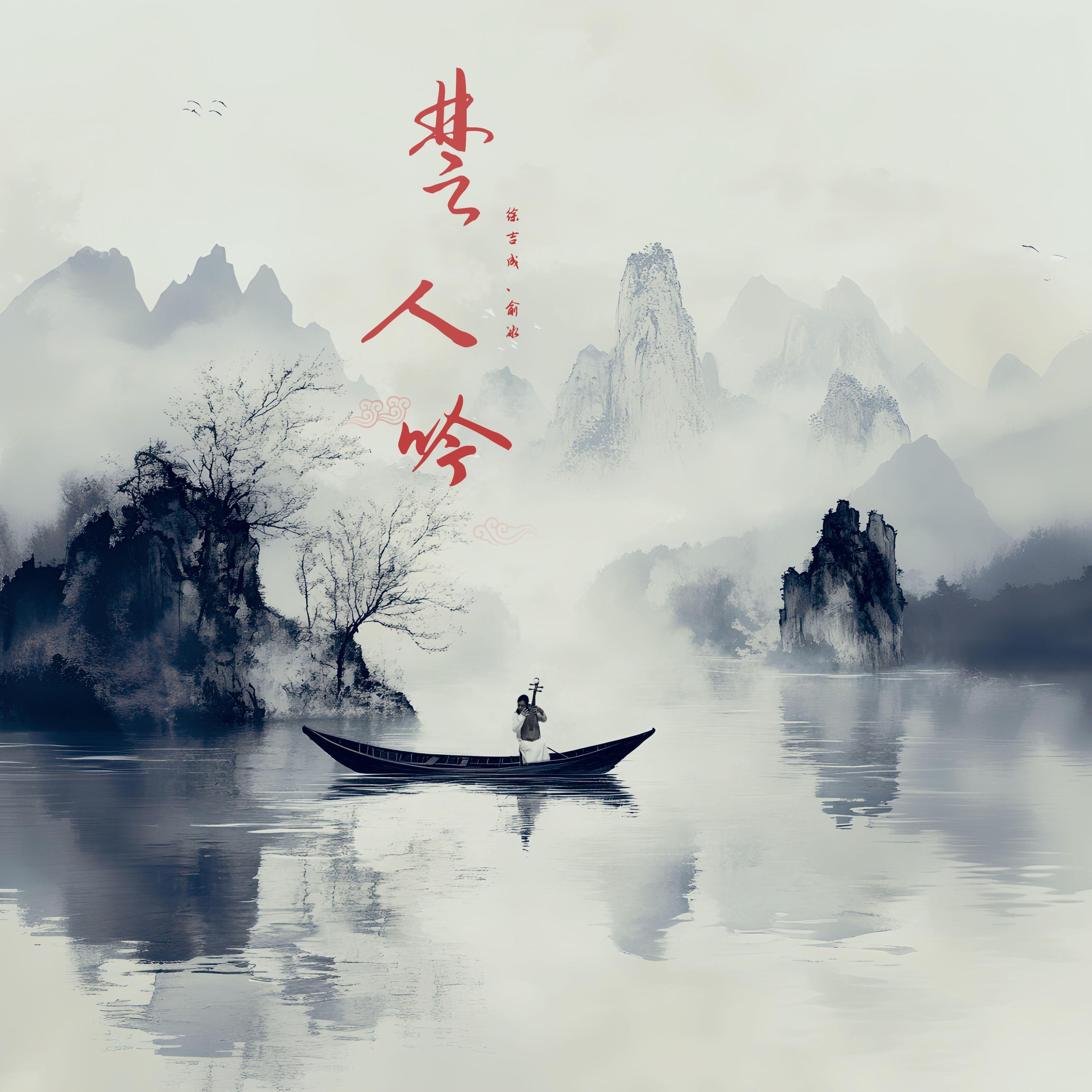Релиз 楚人吟