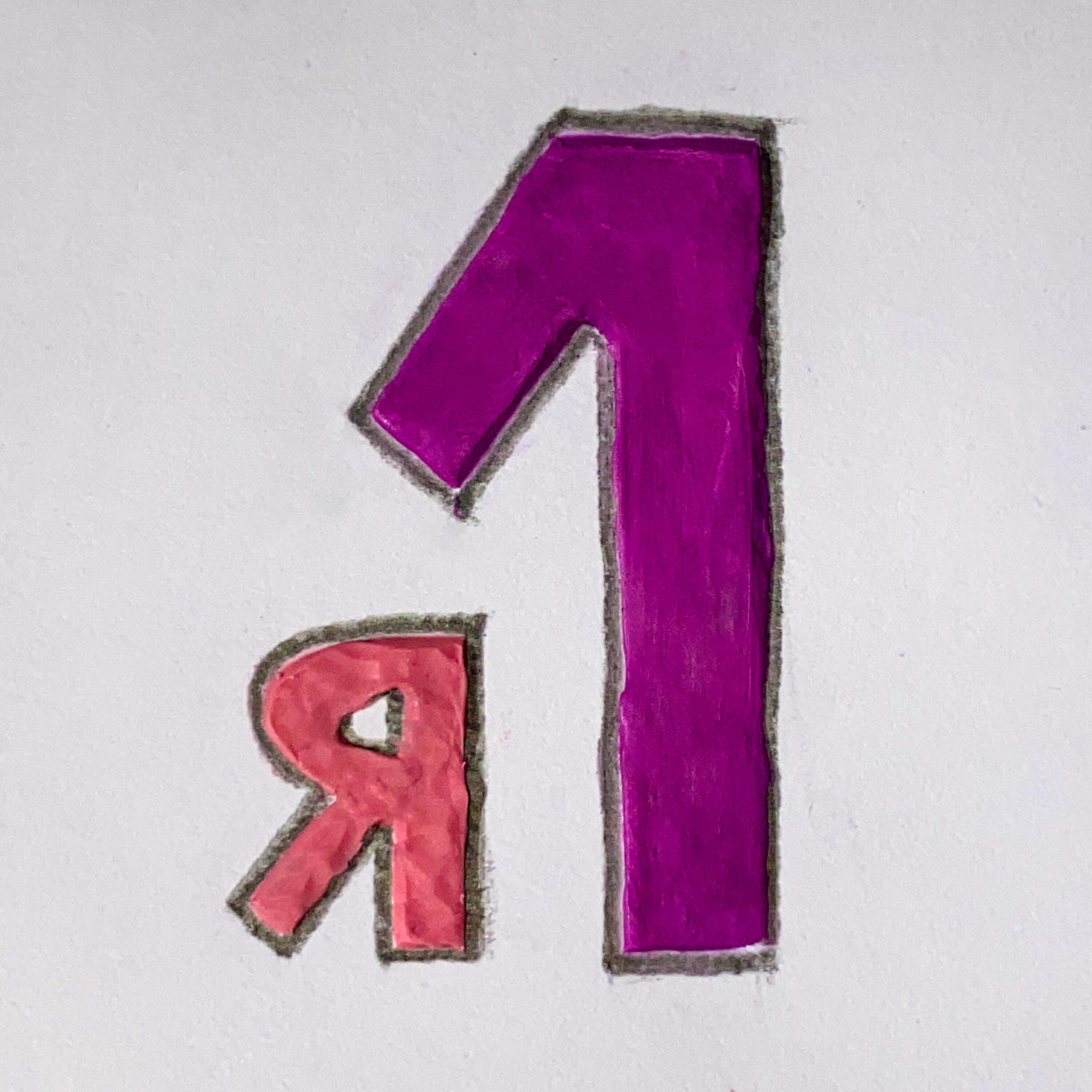 Релиз Я 1