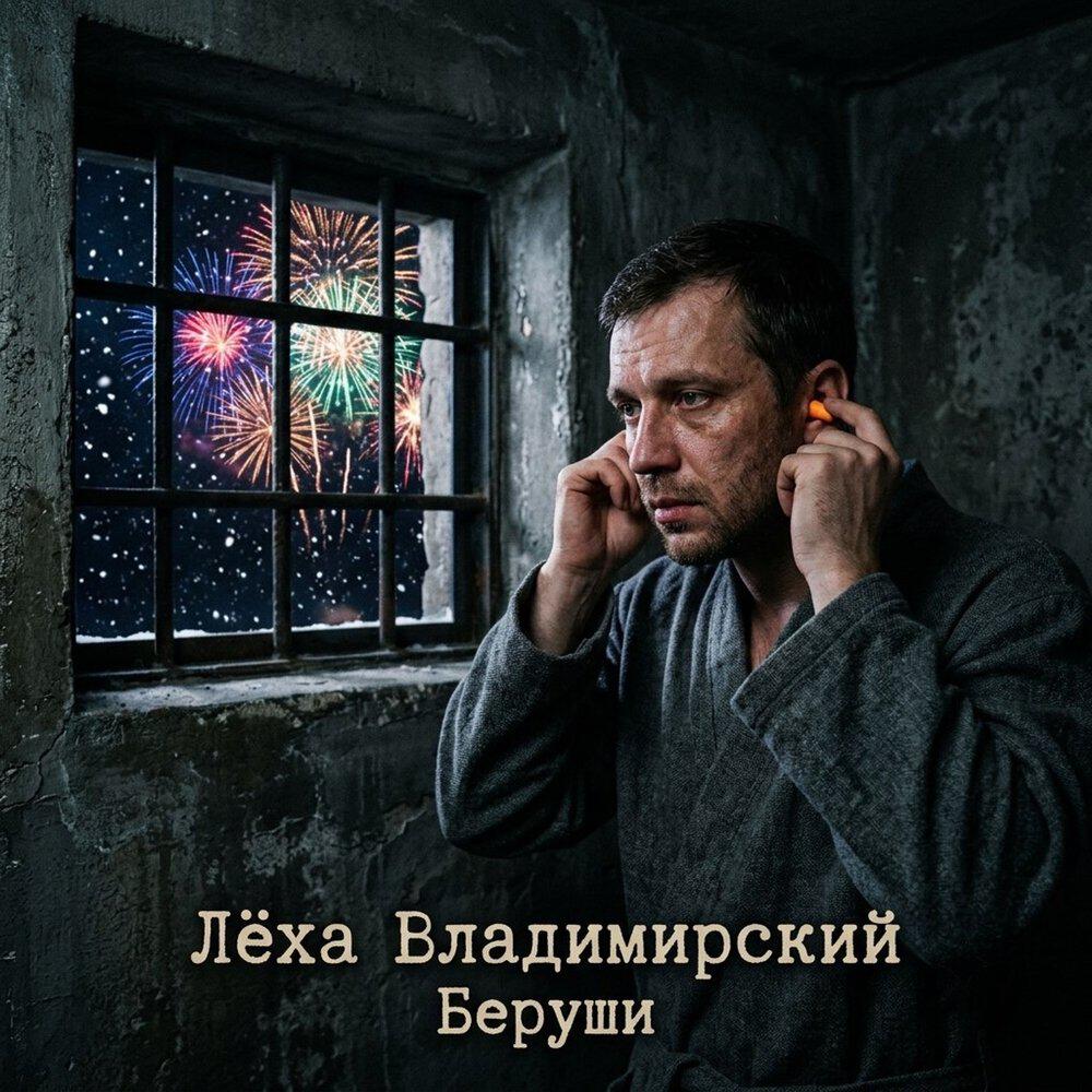 Релиз Беруши