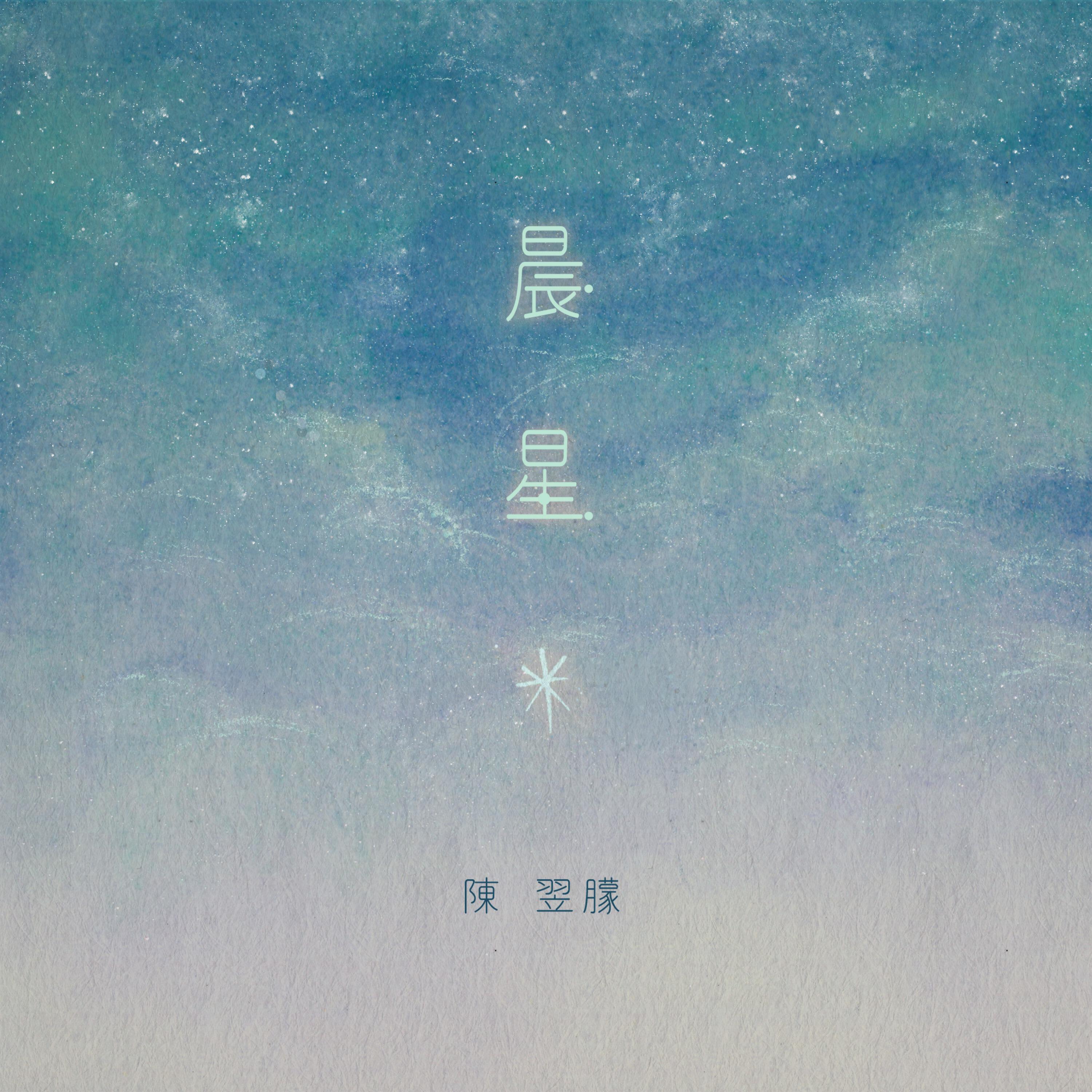 Релиз 晨星