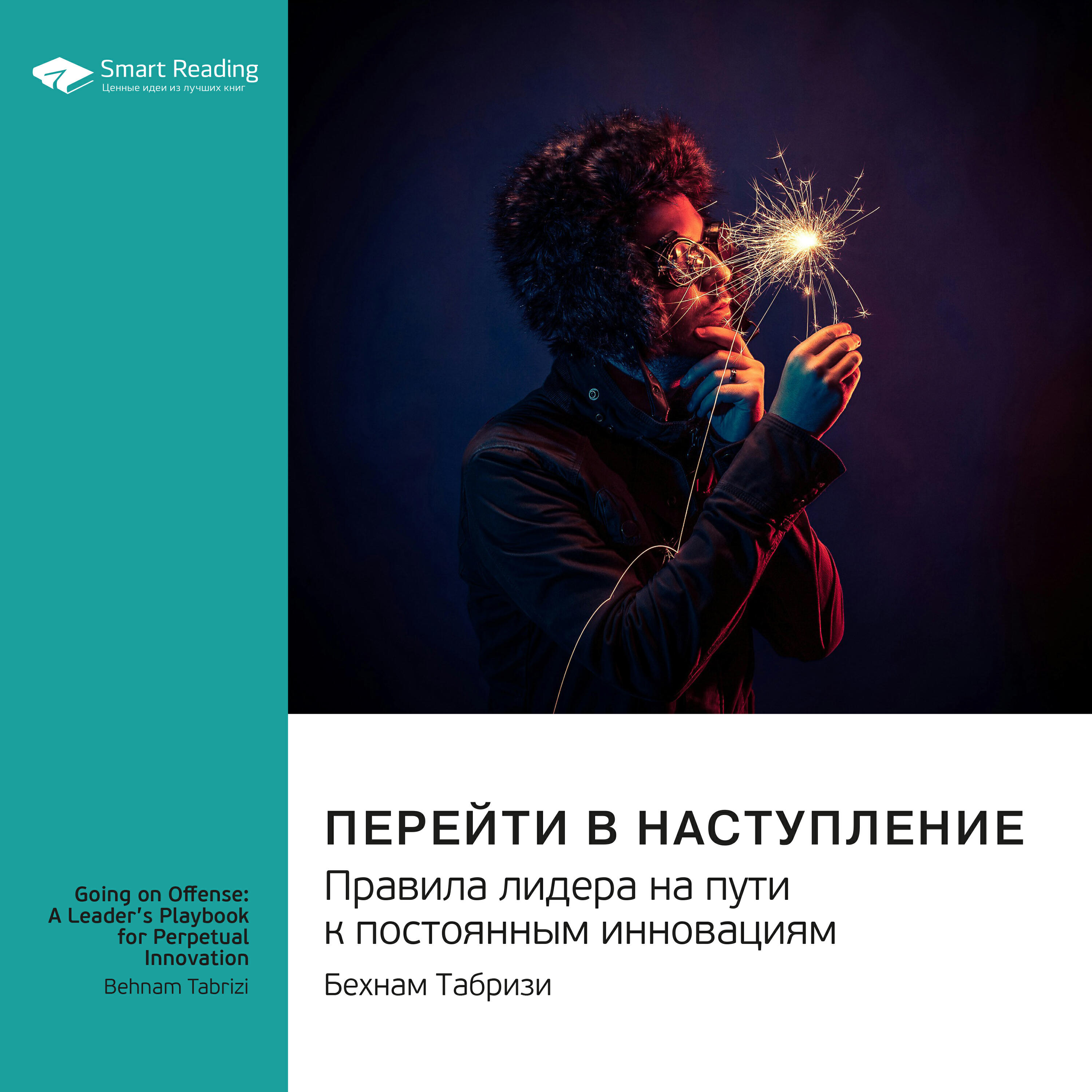 Книга Перейти в наступление. Правила лидера на пути к постоянным инновациям. Бехнам Табризи. Саммари