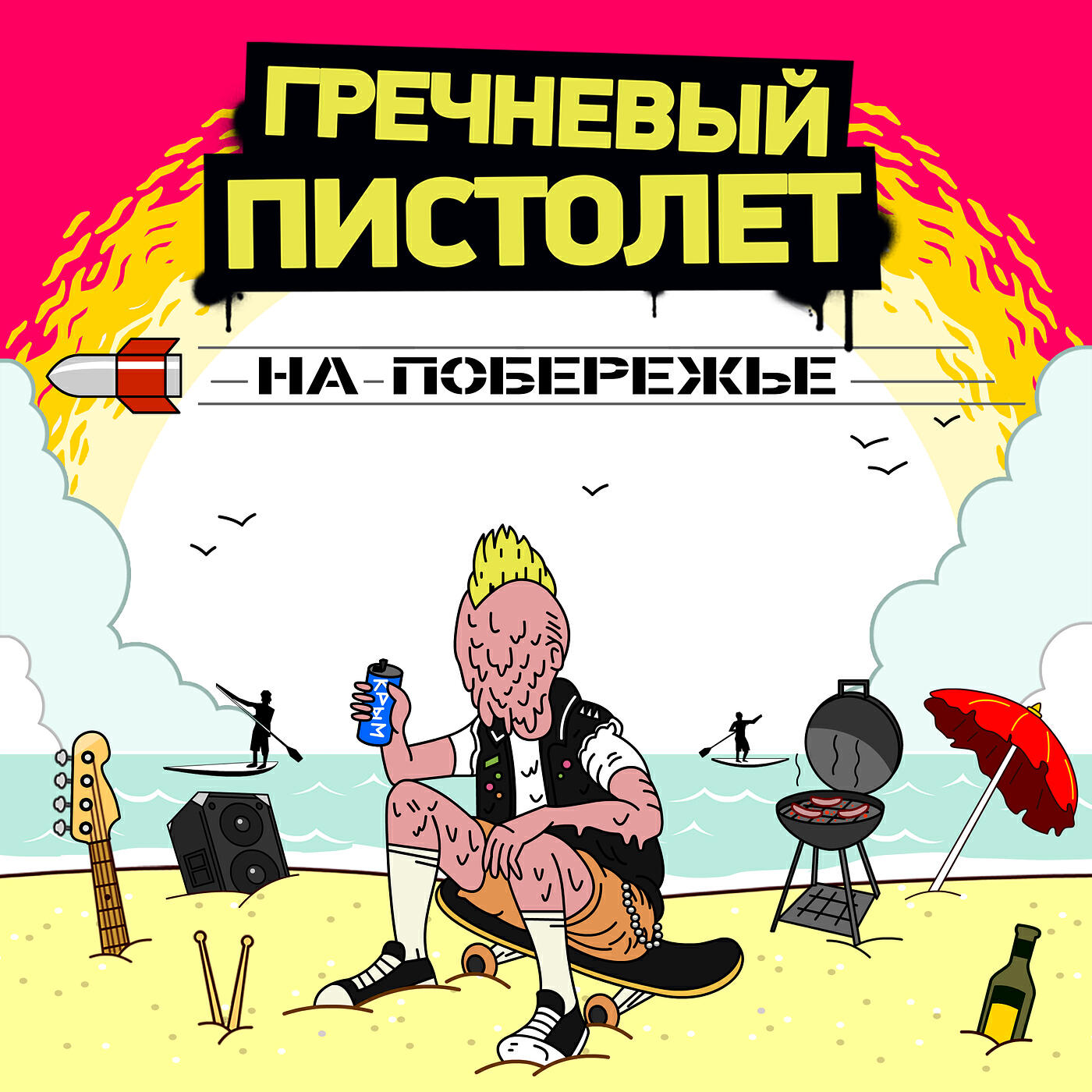Релиз На побережье