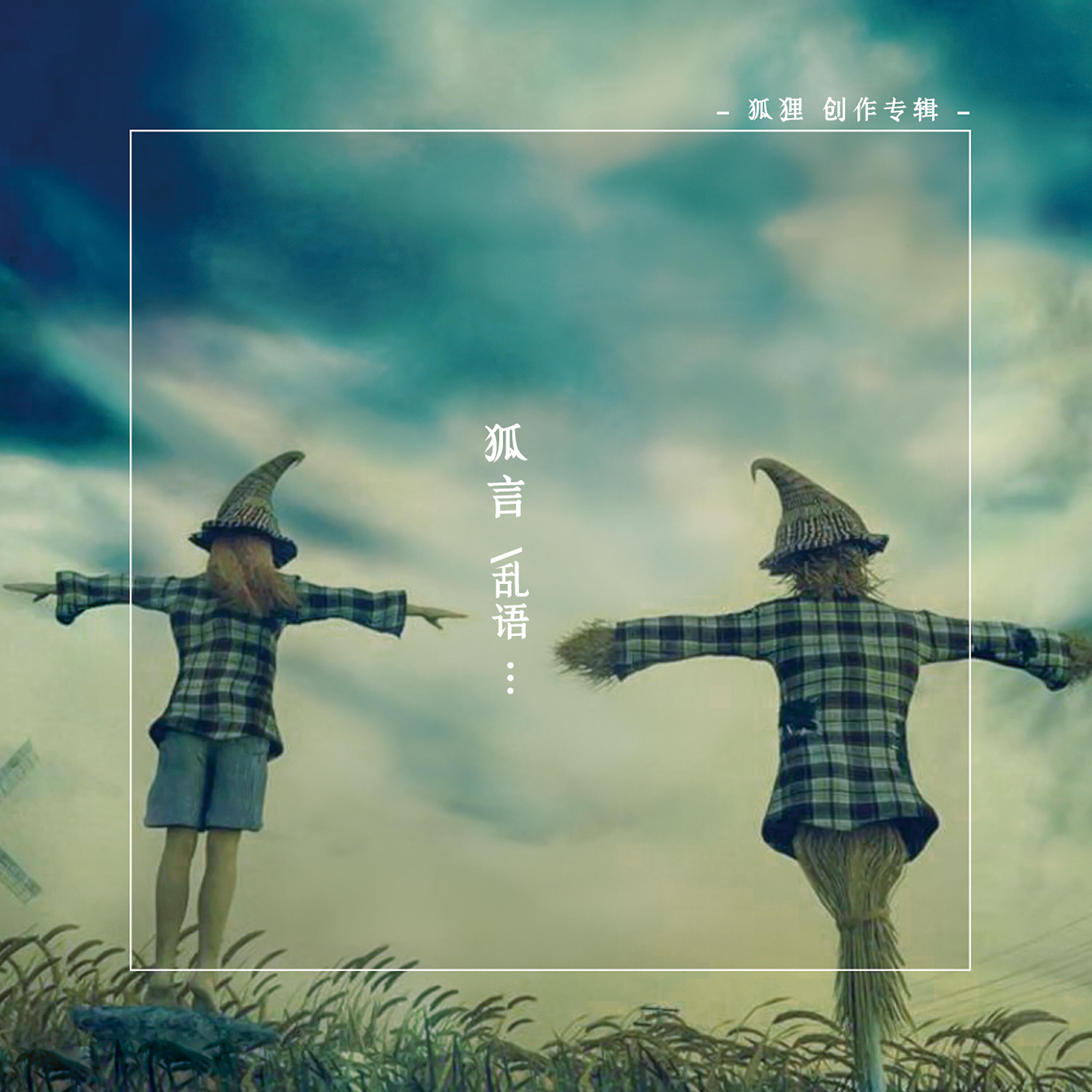 Релиз 狐言乱语