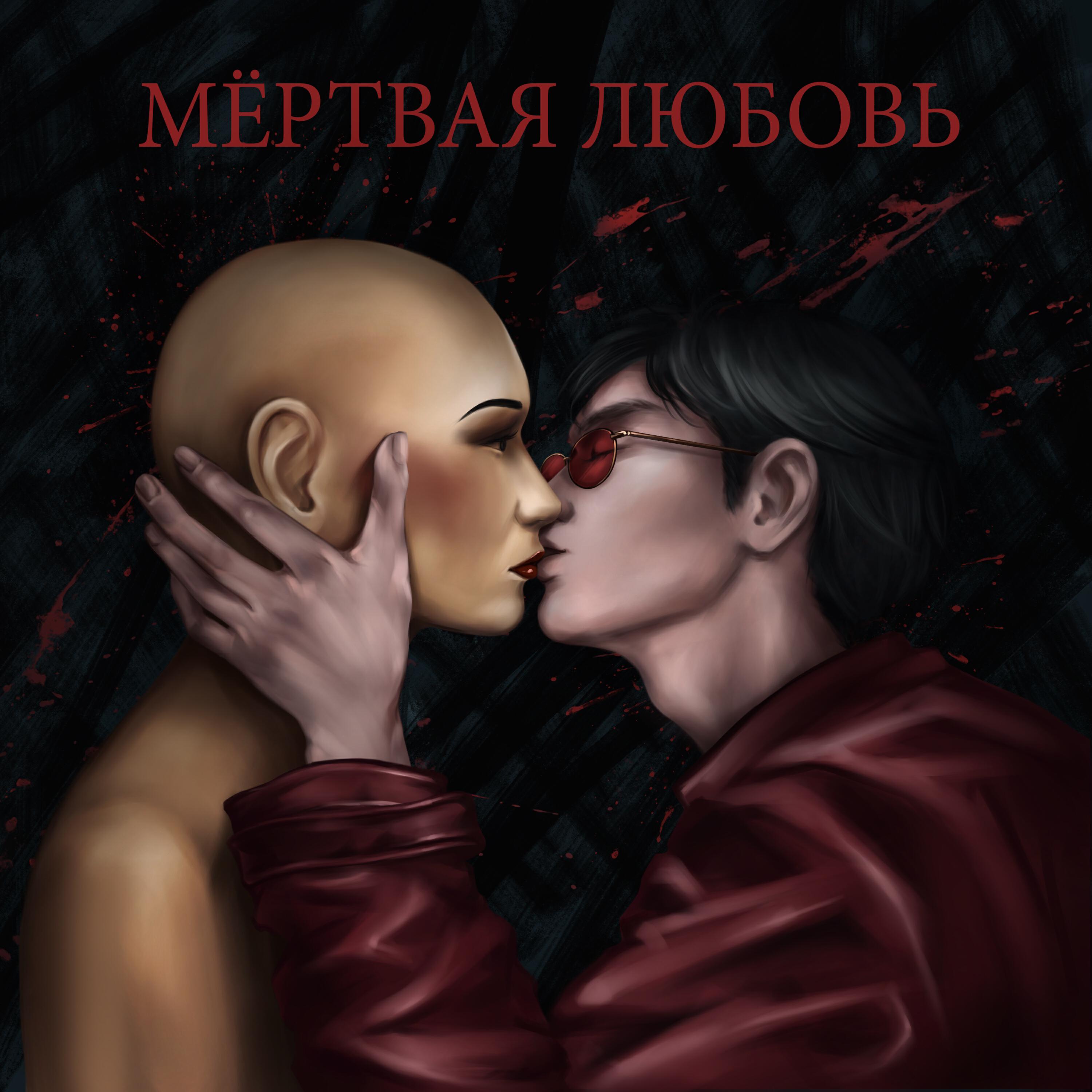 Релиз Мёртвая любовь