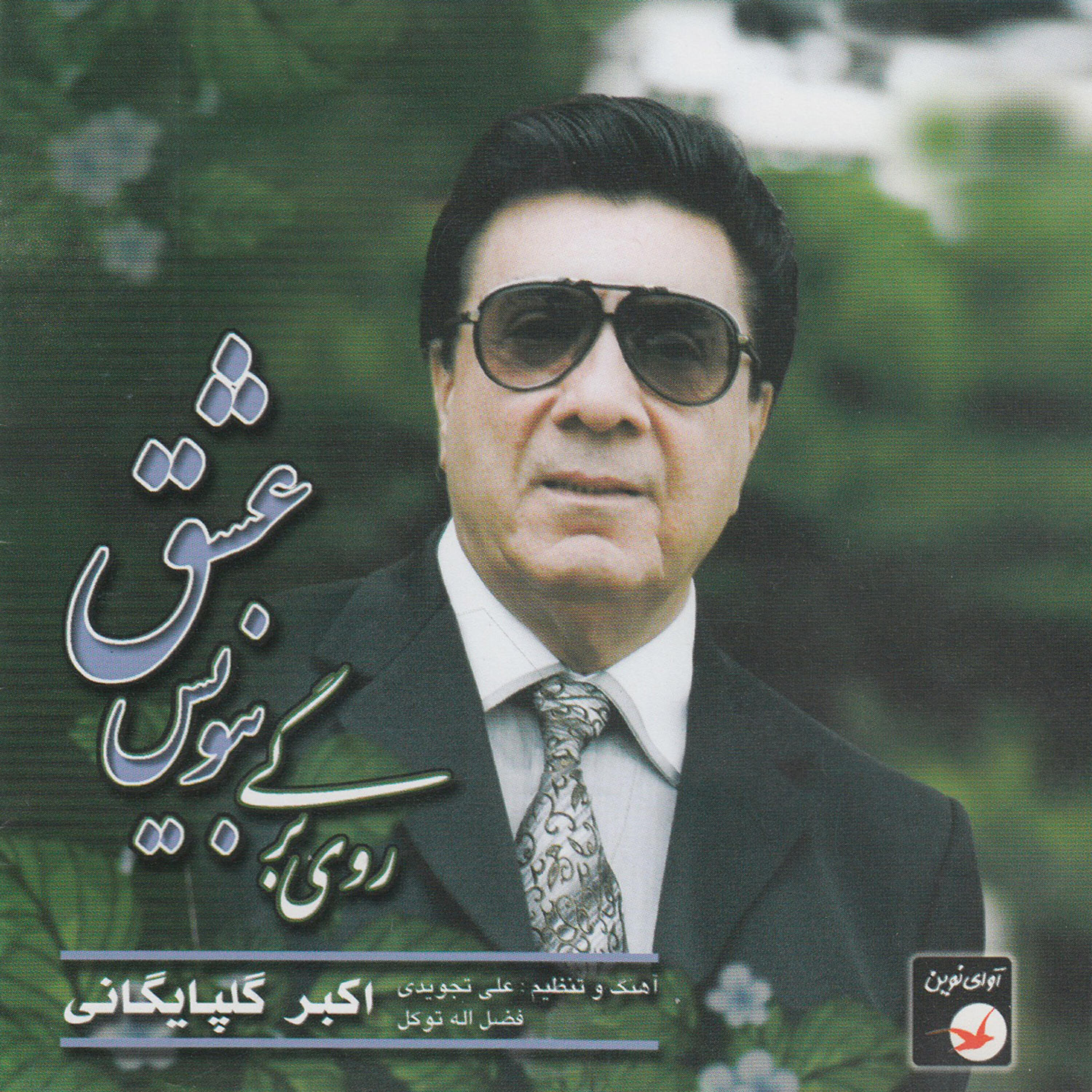 Релиз Iranian Music Collection 36 - Ruye Bargi Benevis Eshgh