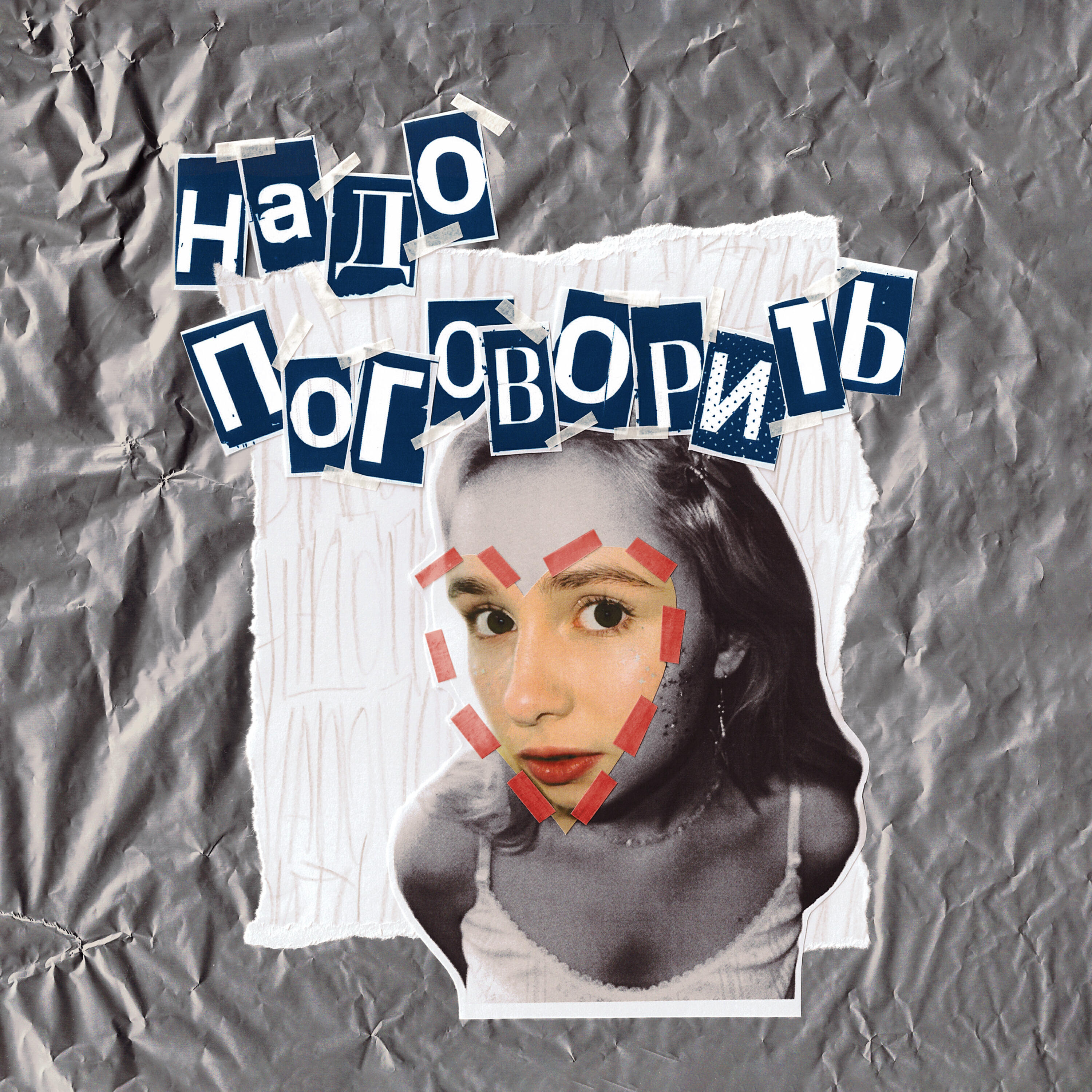Релиз Надо поговорить