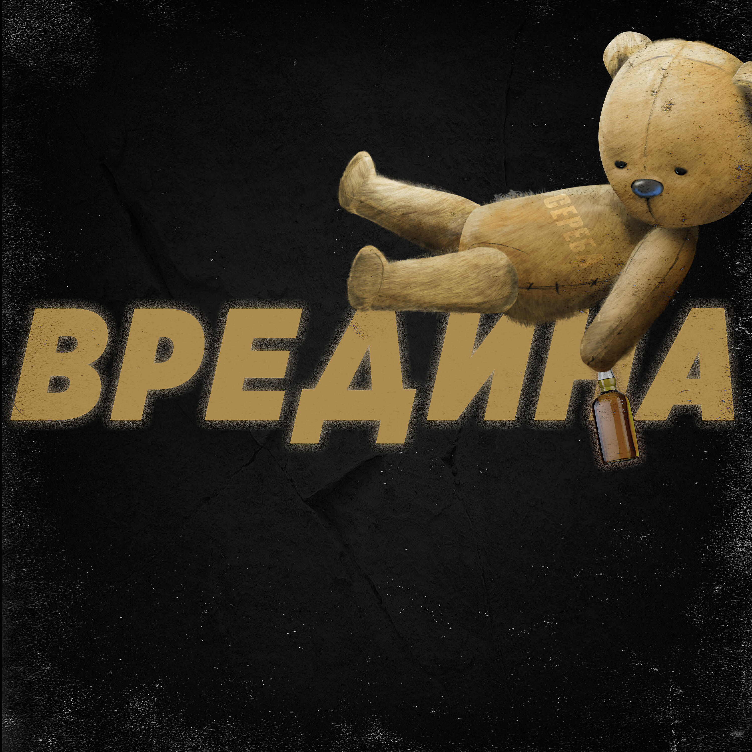 Релиз Вредина