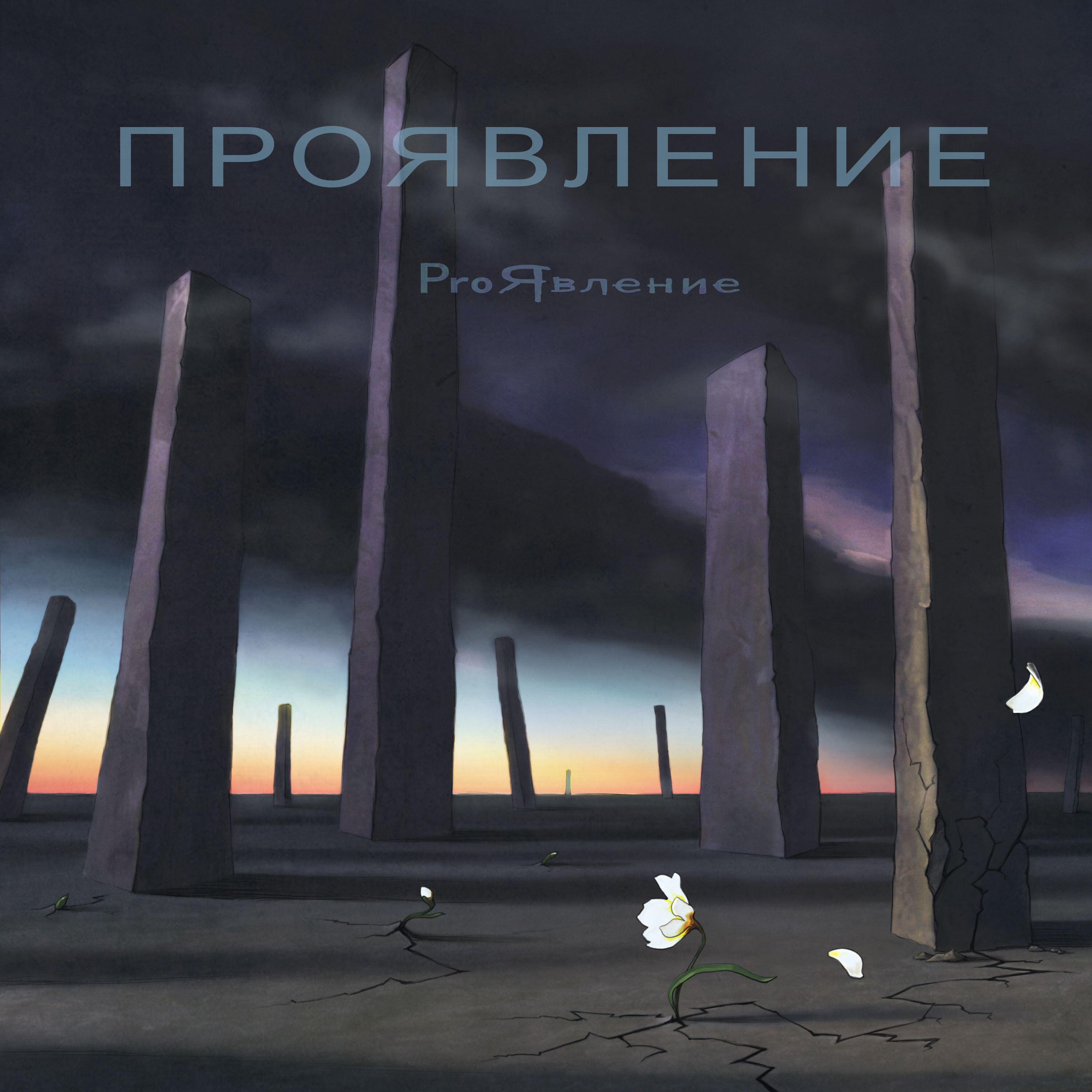 Релиз Проявление